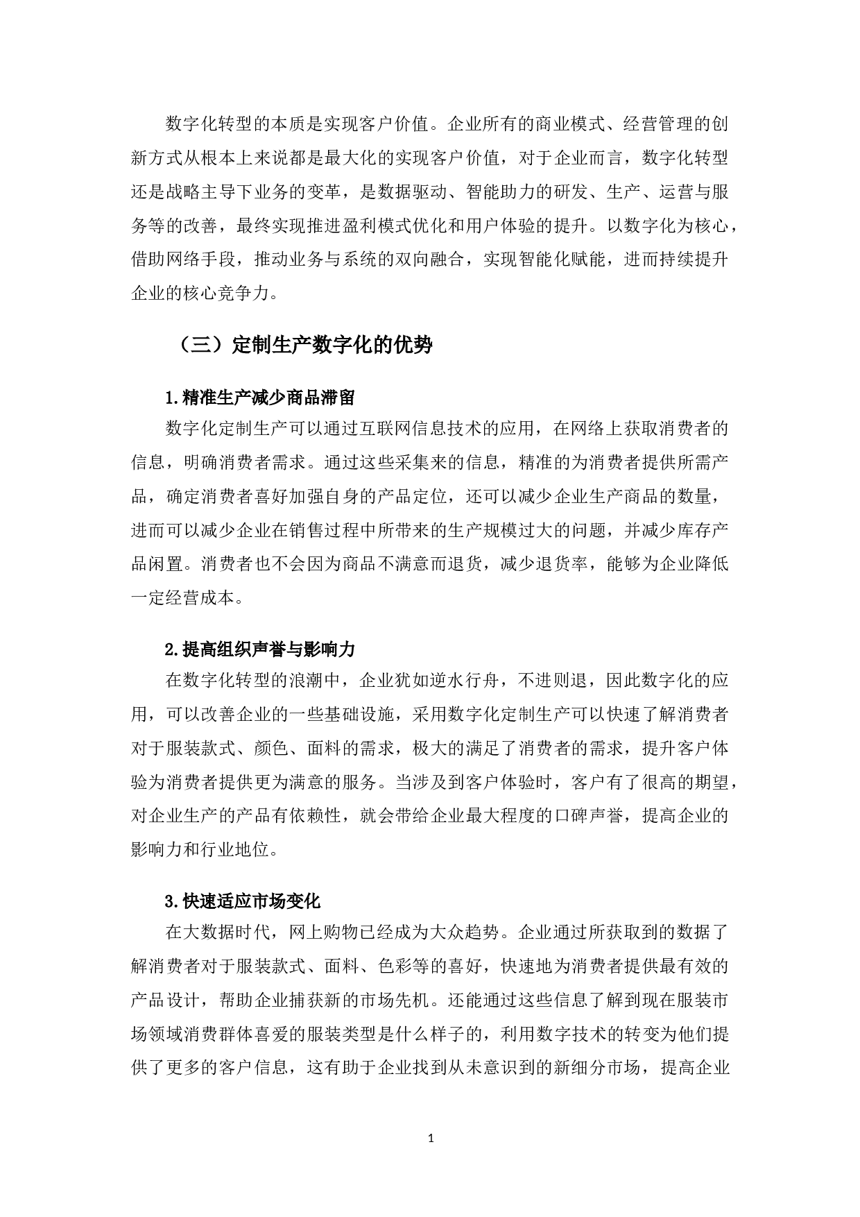 广州市希蔓服装有限公司定制生产数字化转型分析-12334字.doc 第6页