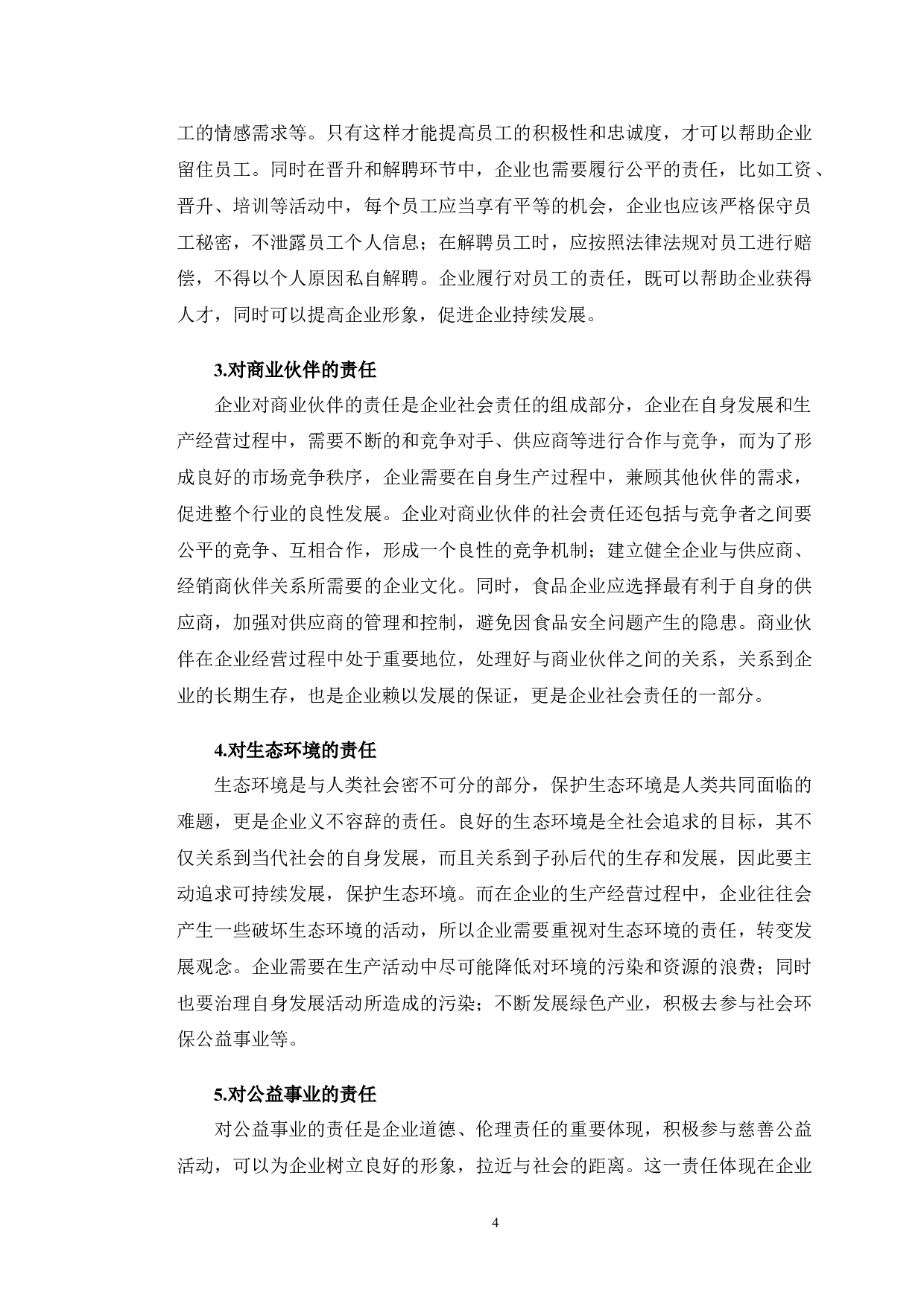 巴奴毛肚火锅企业社会责任研究-11927字.doc 第8页