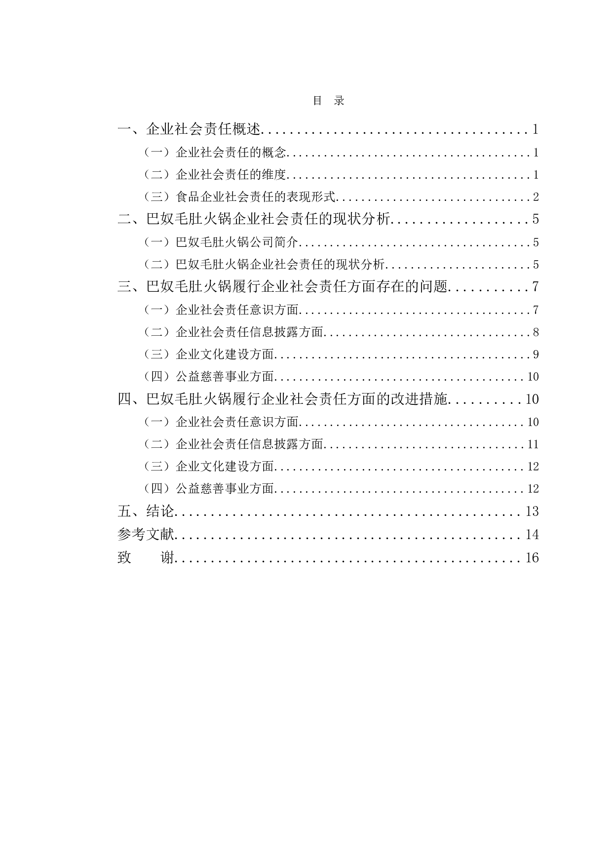 巴奴毛肚火锅企业社会责任研究-11927字.doc 第4页