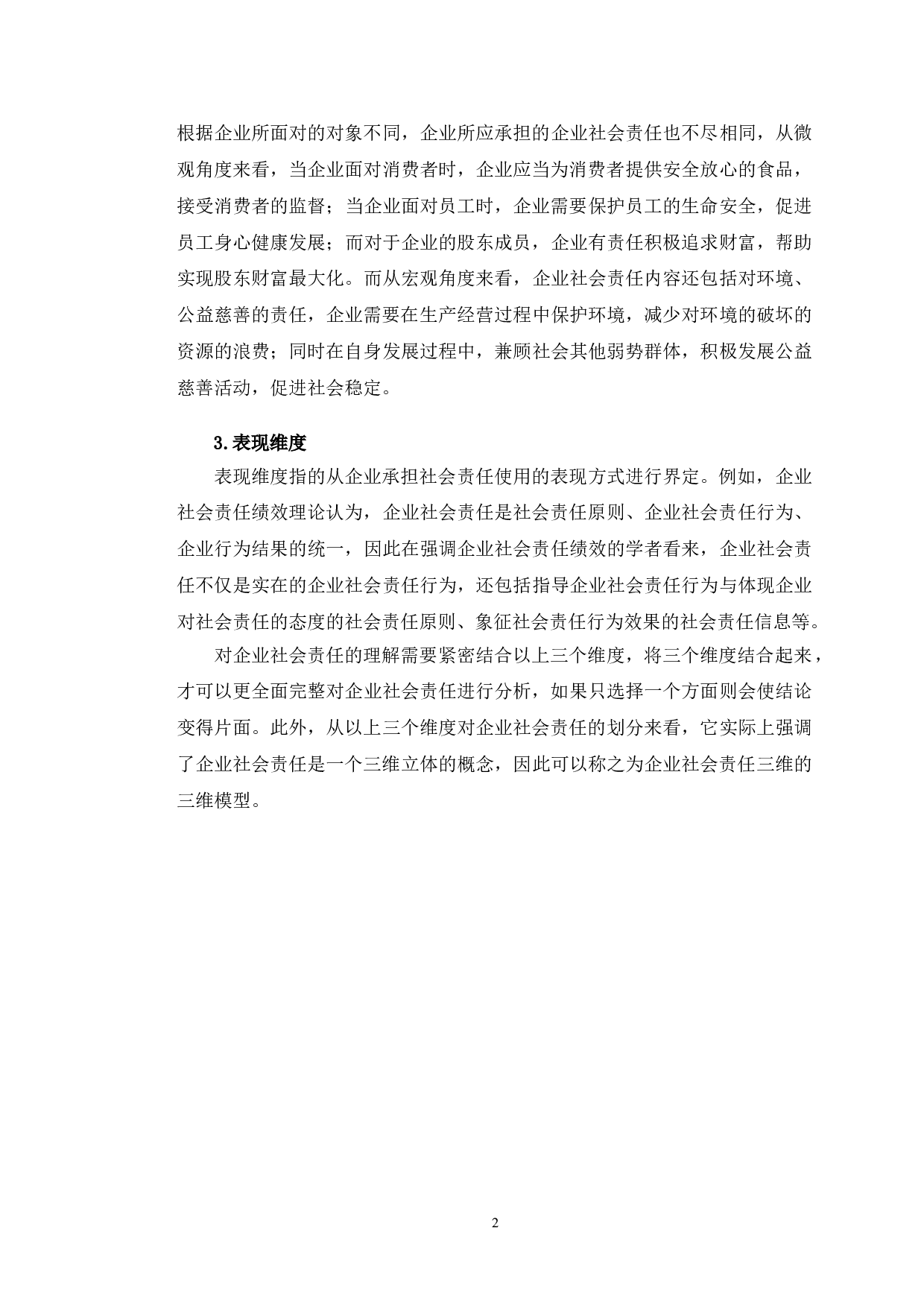 巴奴毛肚火锅企业社会责任研究-11927字.doc 第6页