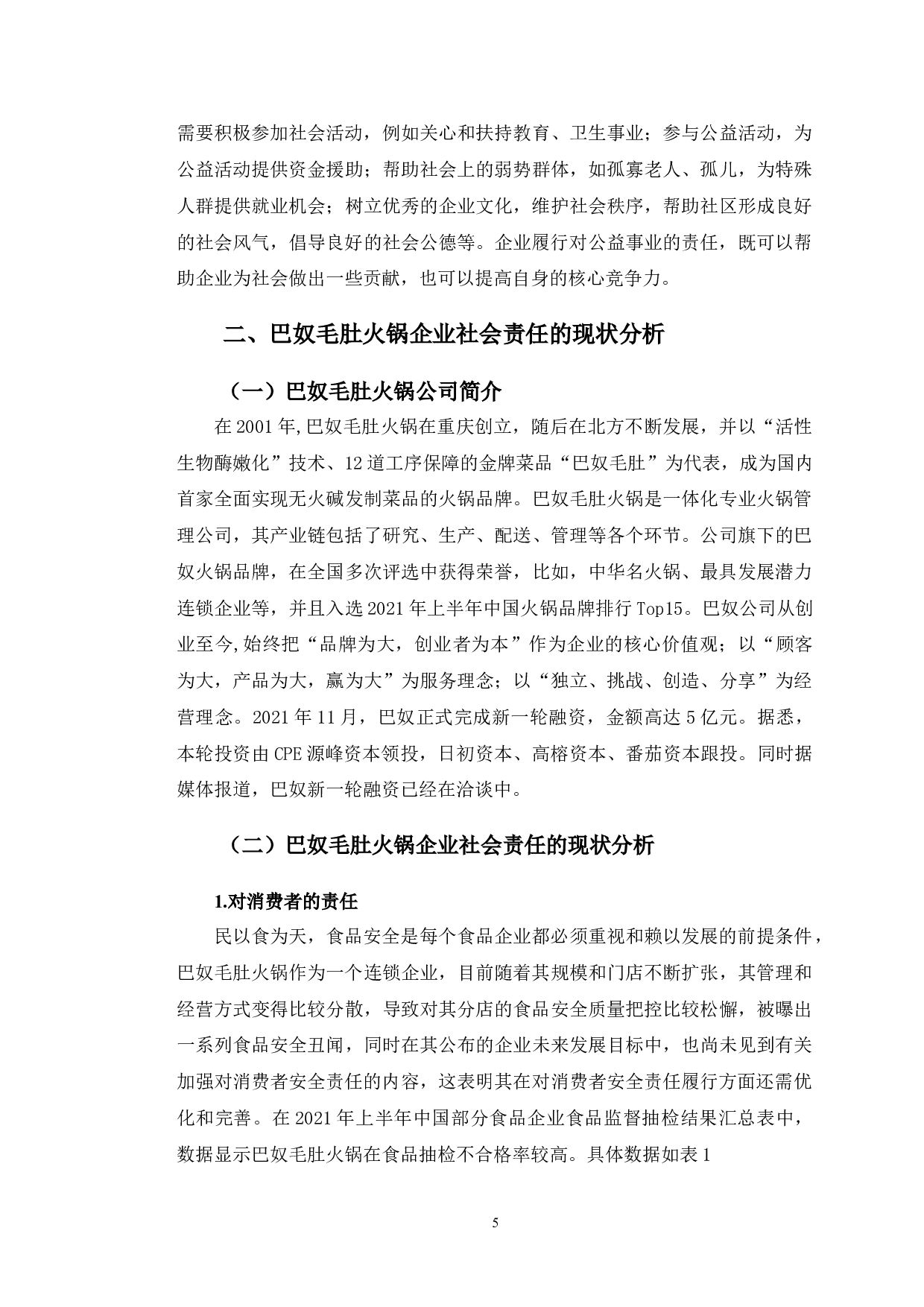 巴奴毛肚火锅企业社会责任研究-11927字.doc 第9页