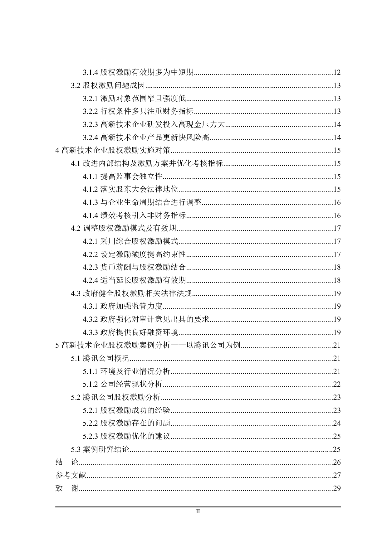 高新技术企业股权激励实施效果研究-26835字.docx 第4页