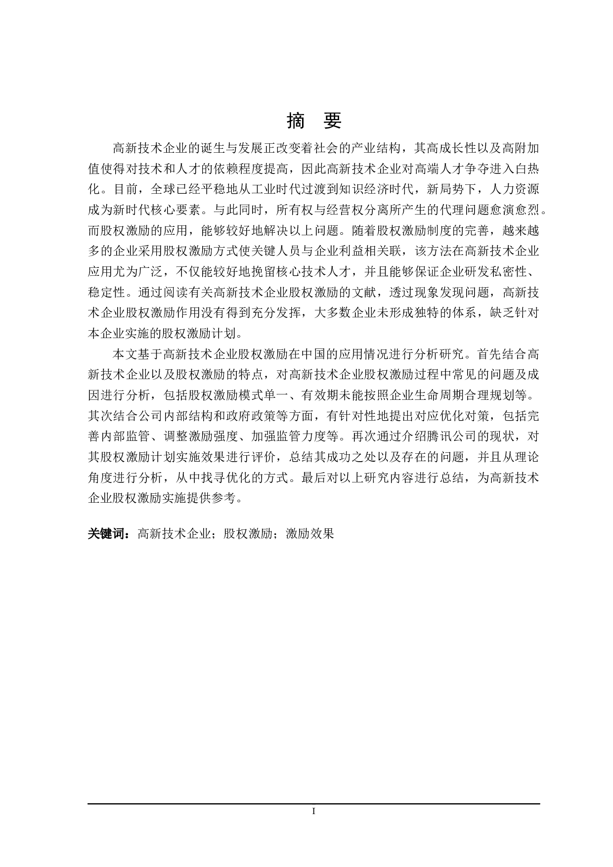 高新技术企业股权激励实施效果研究-26835字.docx 第1页