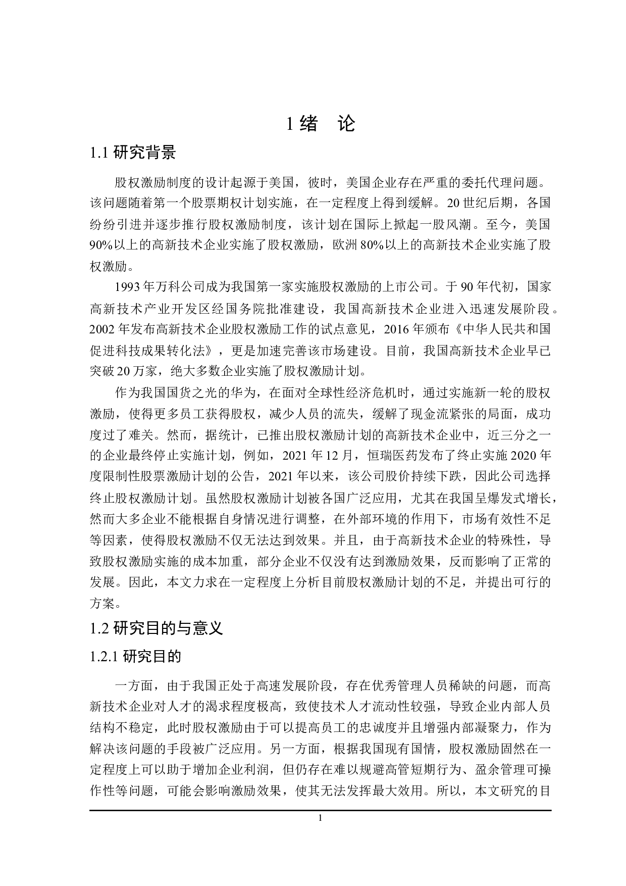 高新技术企业股权激励实施效果研究-26835字.docx 第6页