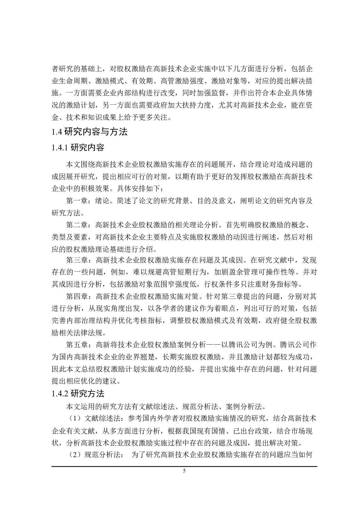 高新技术企业股权激励实施效果研究-26835字.docx 第10页