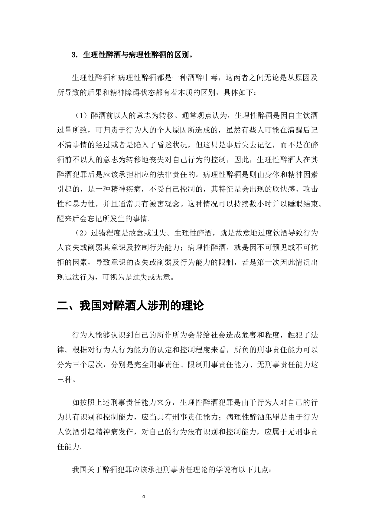 研究醉酒人的刑事责任-7589字.docx 第5页