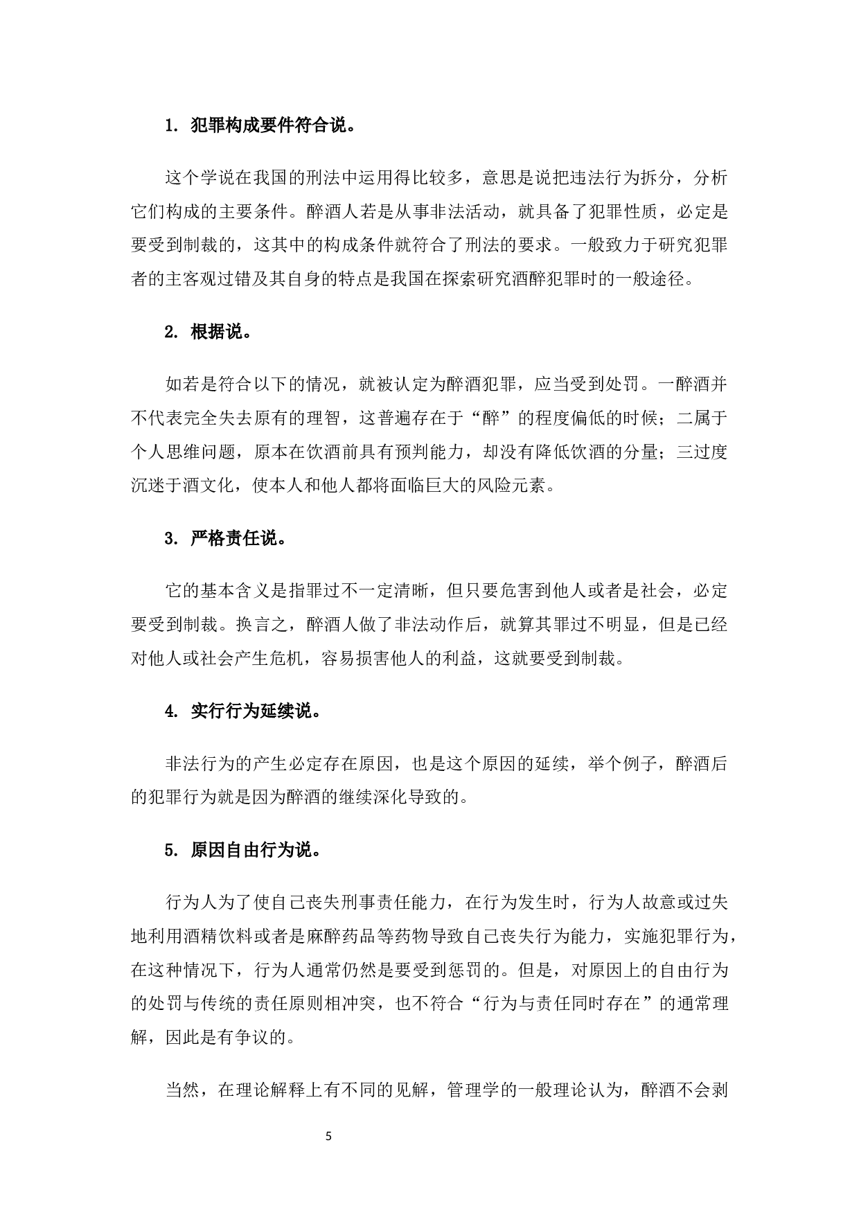 研究醉酒人的刑事责任-7589字.docx 第6页