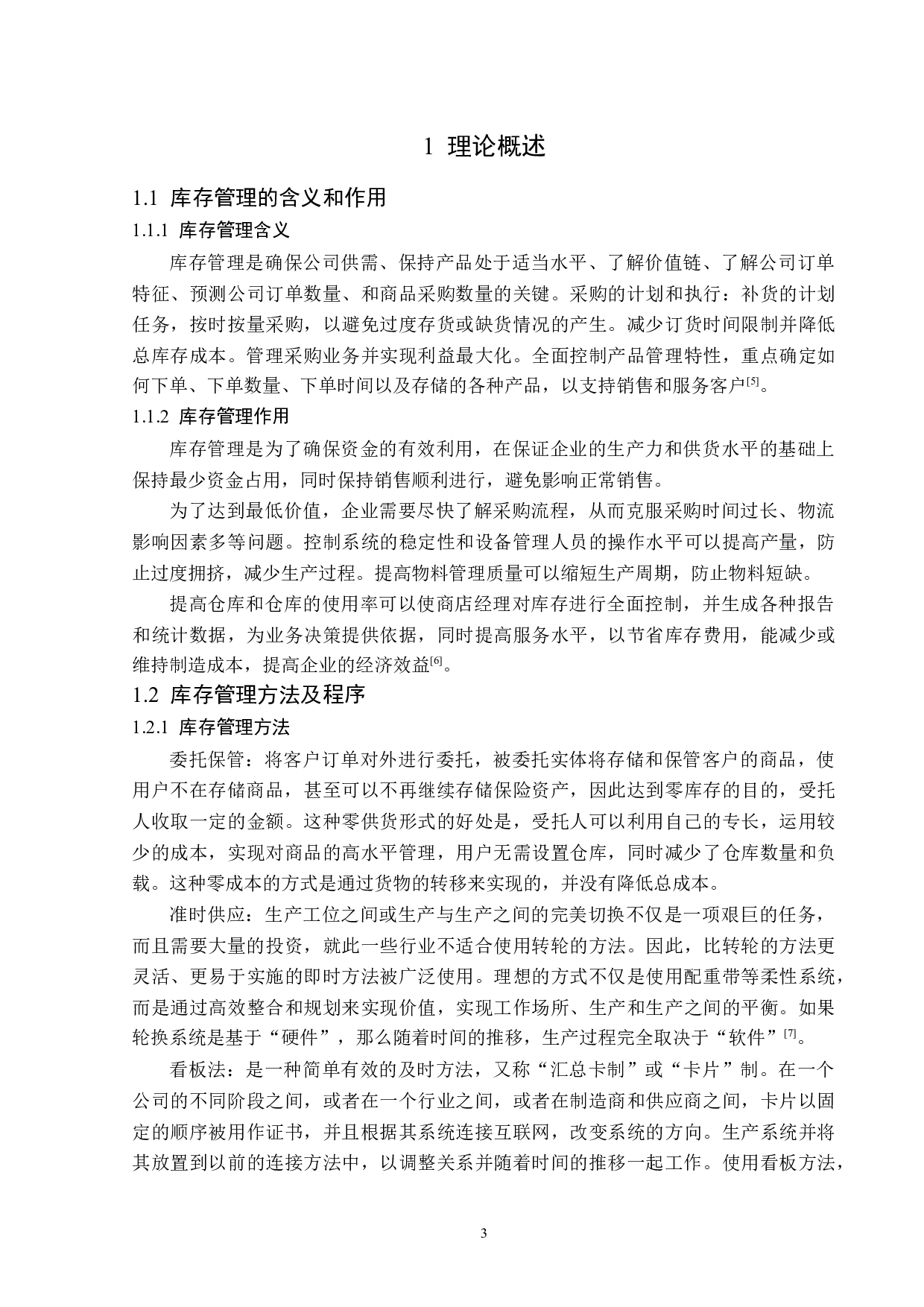 山东知行办公用品有限公司库存管理问题分析及对策研究-13739字.docx 第7页