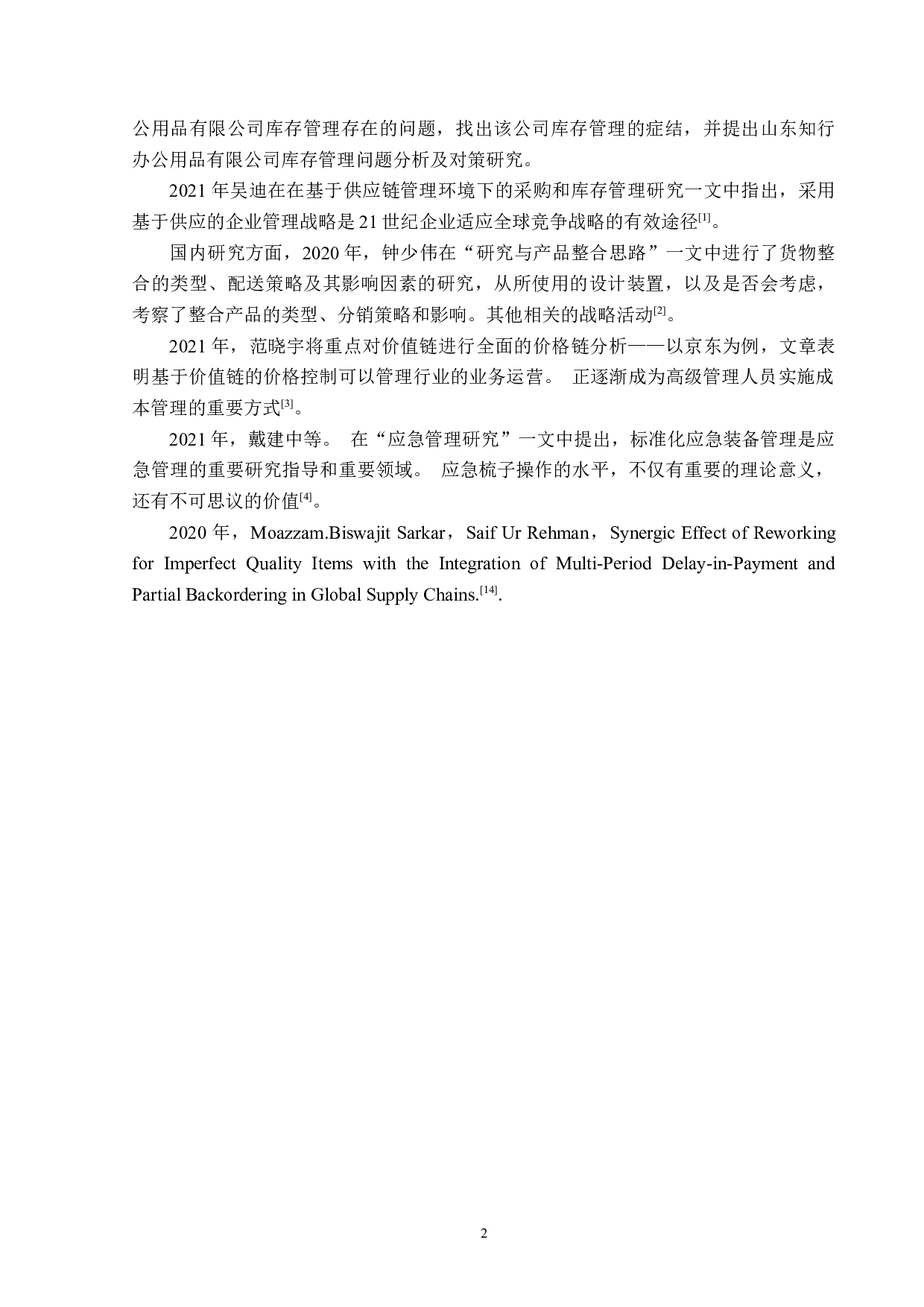 山东知行办公用品有限公司库存管理问题分析及对策研究-13739字.docx 第6页