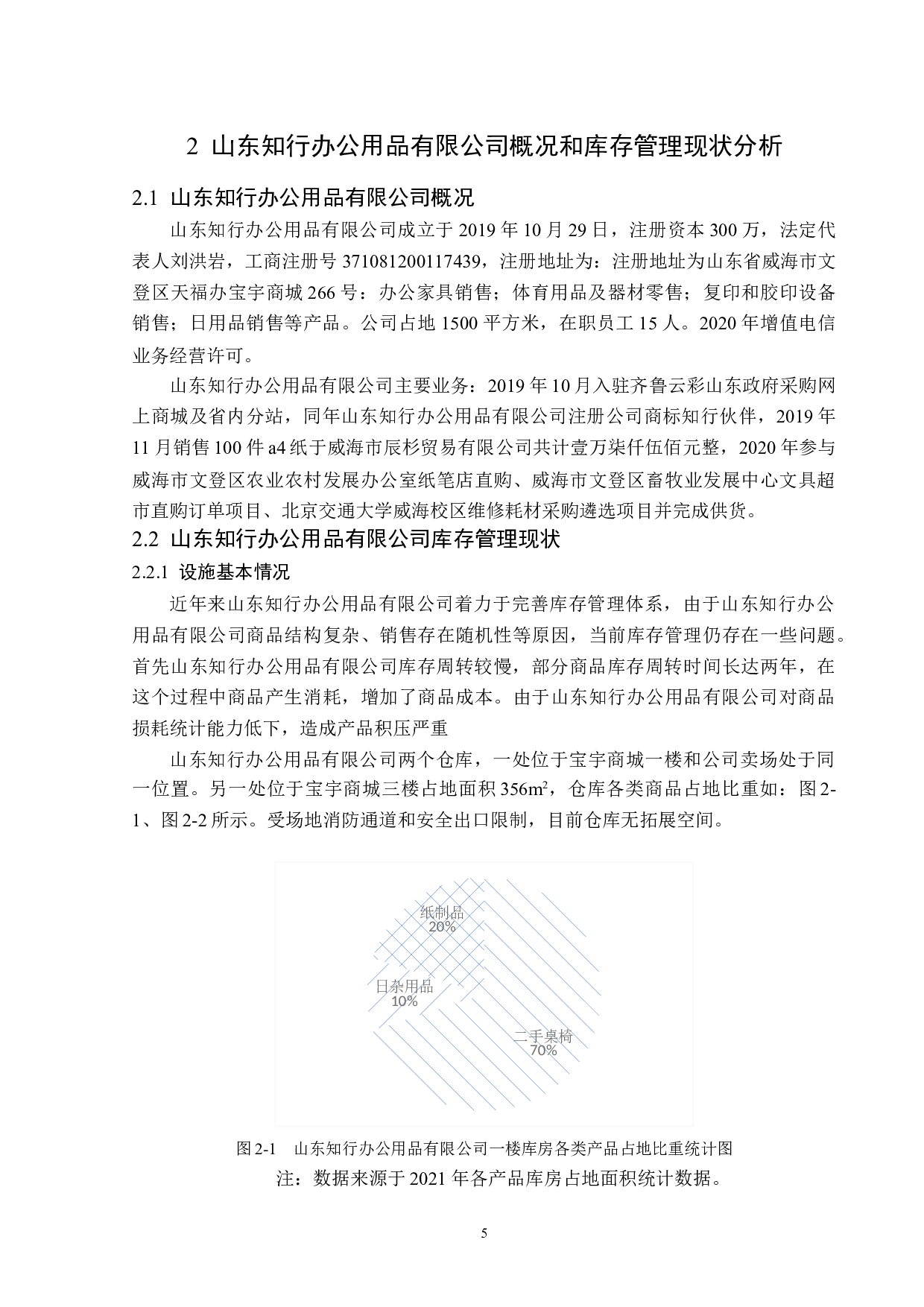 山东知行办公用品有限公司库存管理问题分析及对策研究-13739字.docx 第9页