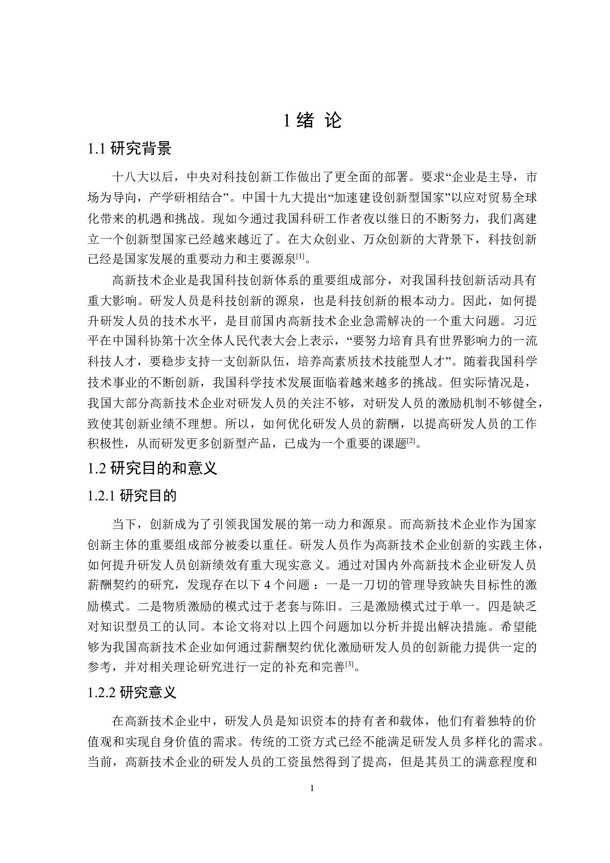高新技术企业研发人员薪酬优化策略研究-16051字.doc 第5页