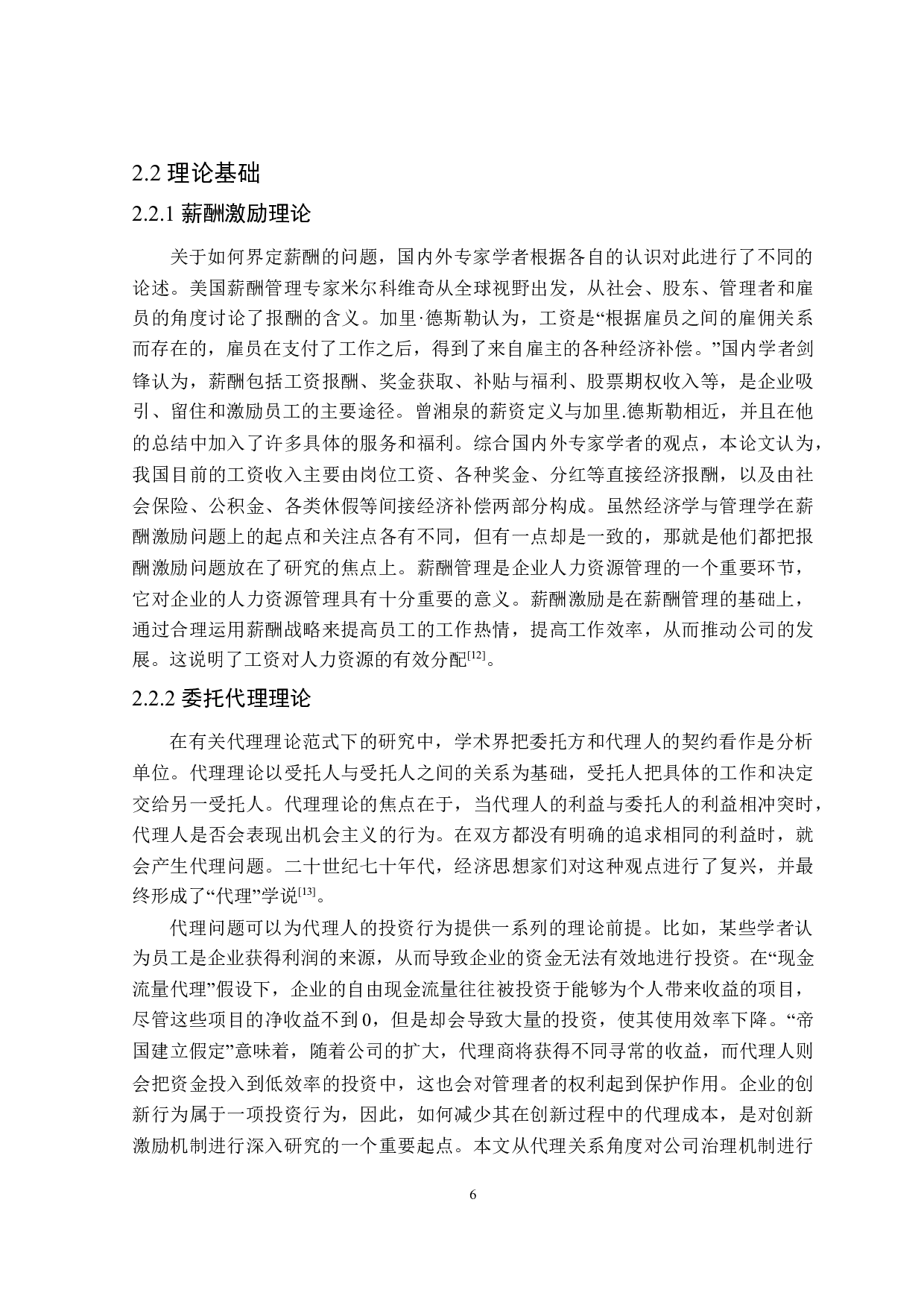 高新技术企业研发人员薪酬优化策略研究-16051字.doc 第10页