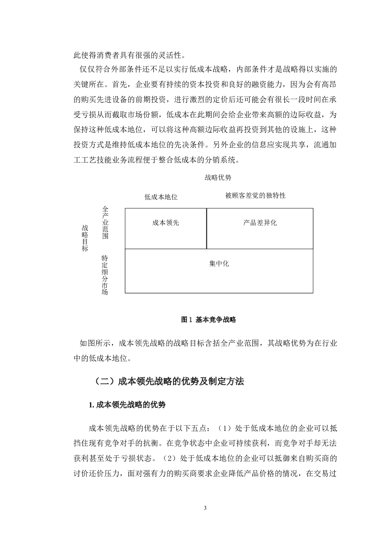 山东小鸭集团小家电有限公司实施成本领先战略分析与对策研究-12711字.doc 第6页