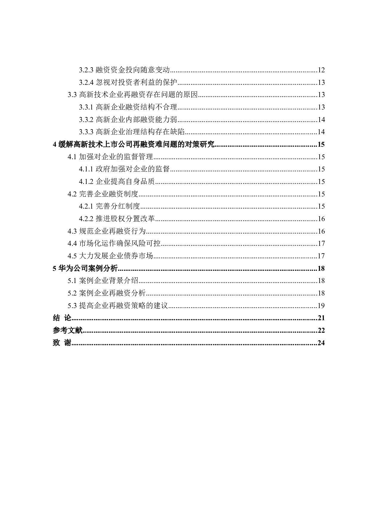 高新技术上市公司再融资问题研究-18955字.doc 第4页