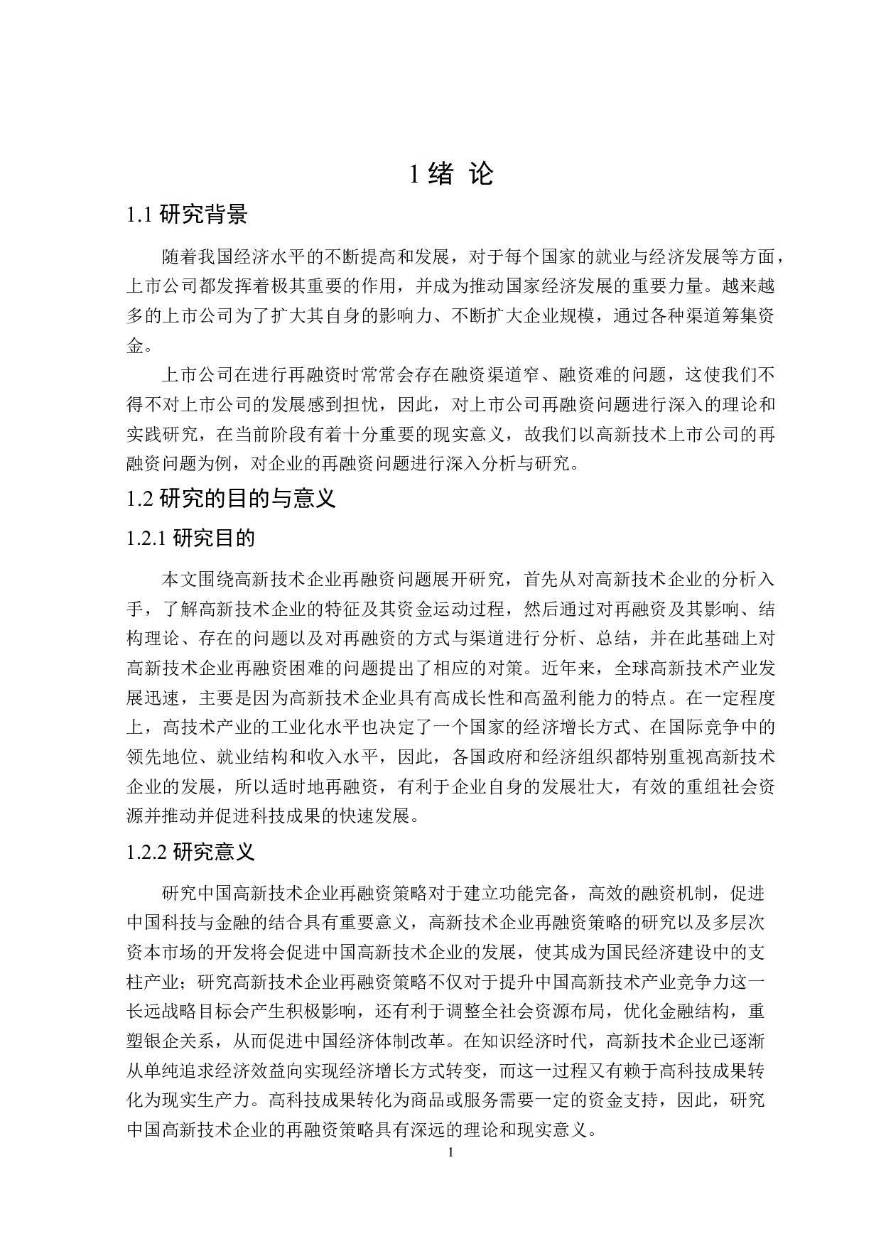 高新技术上市公司再融资问题研究-18955字.doc 第5页