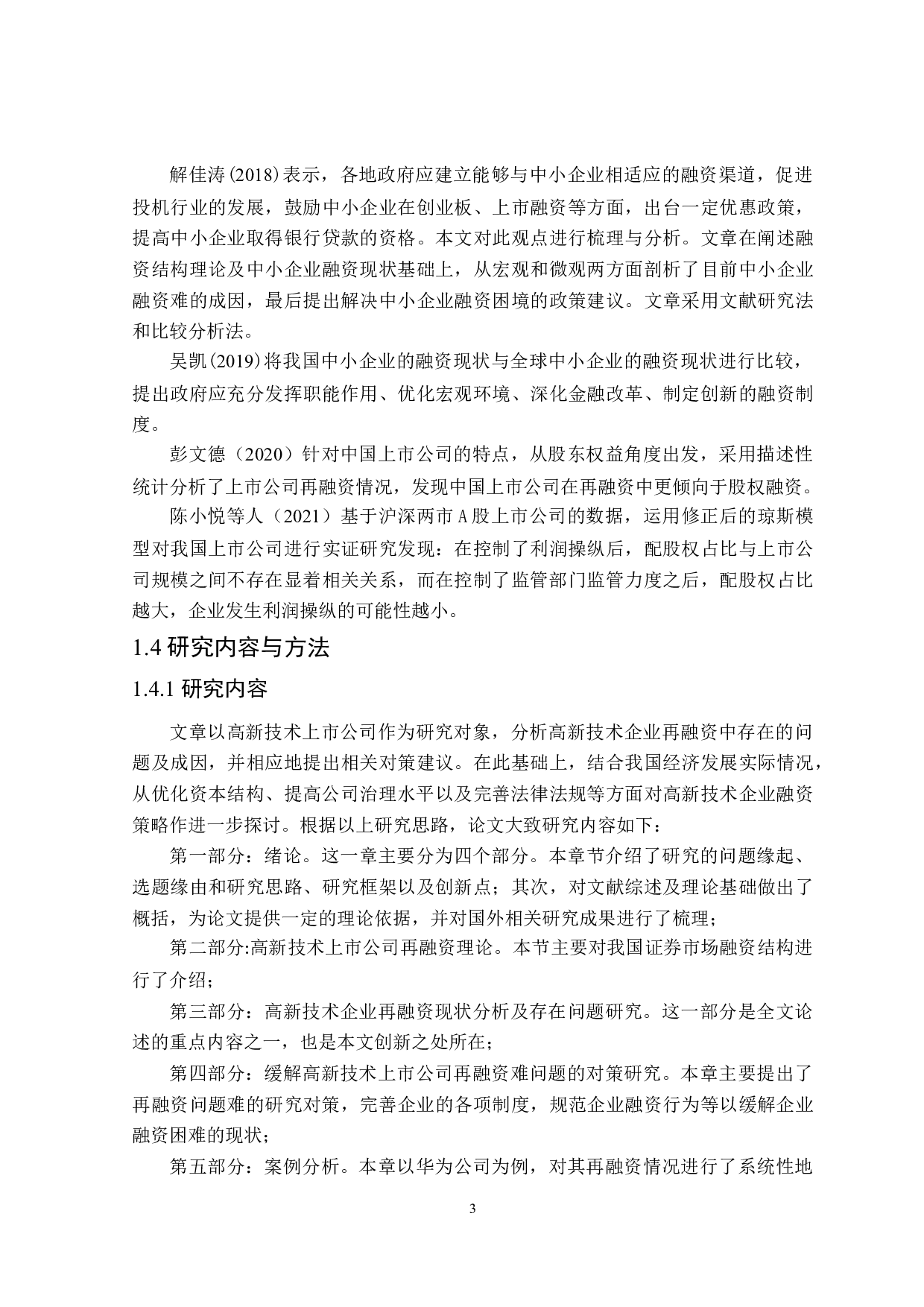 高新技术上市公司再融资问题研究-18955字.doc 第7页