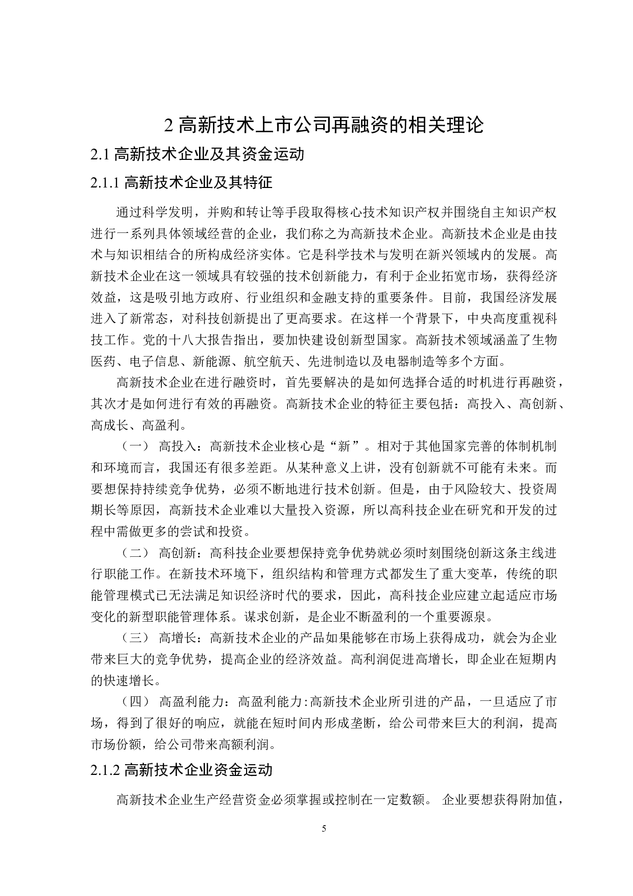 高新技术上市公司再融资问题研究-18955字.doc 第9页