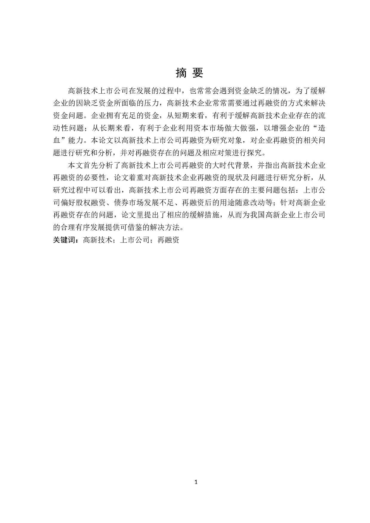 高新技术上市公司再融资问题研究-18955字.doc 第1页