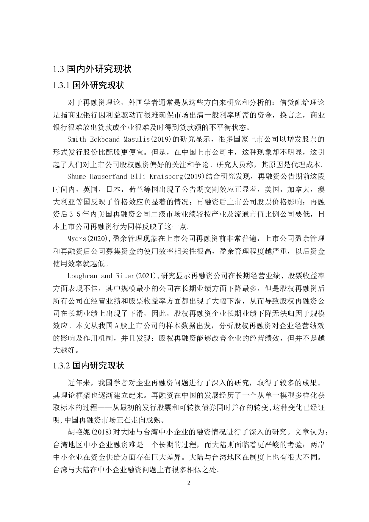 高新技术上市公司再融资问题研究-18955字.doc 第6页