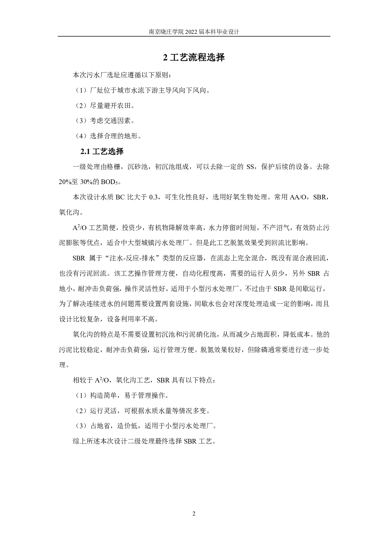 兴化市戴南镇处理量8000m3d污水处理工艺设计-7583字.pdf 第5页