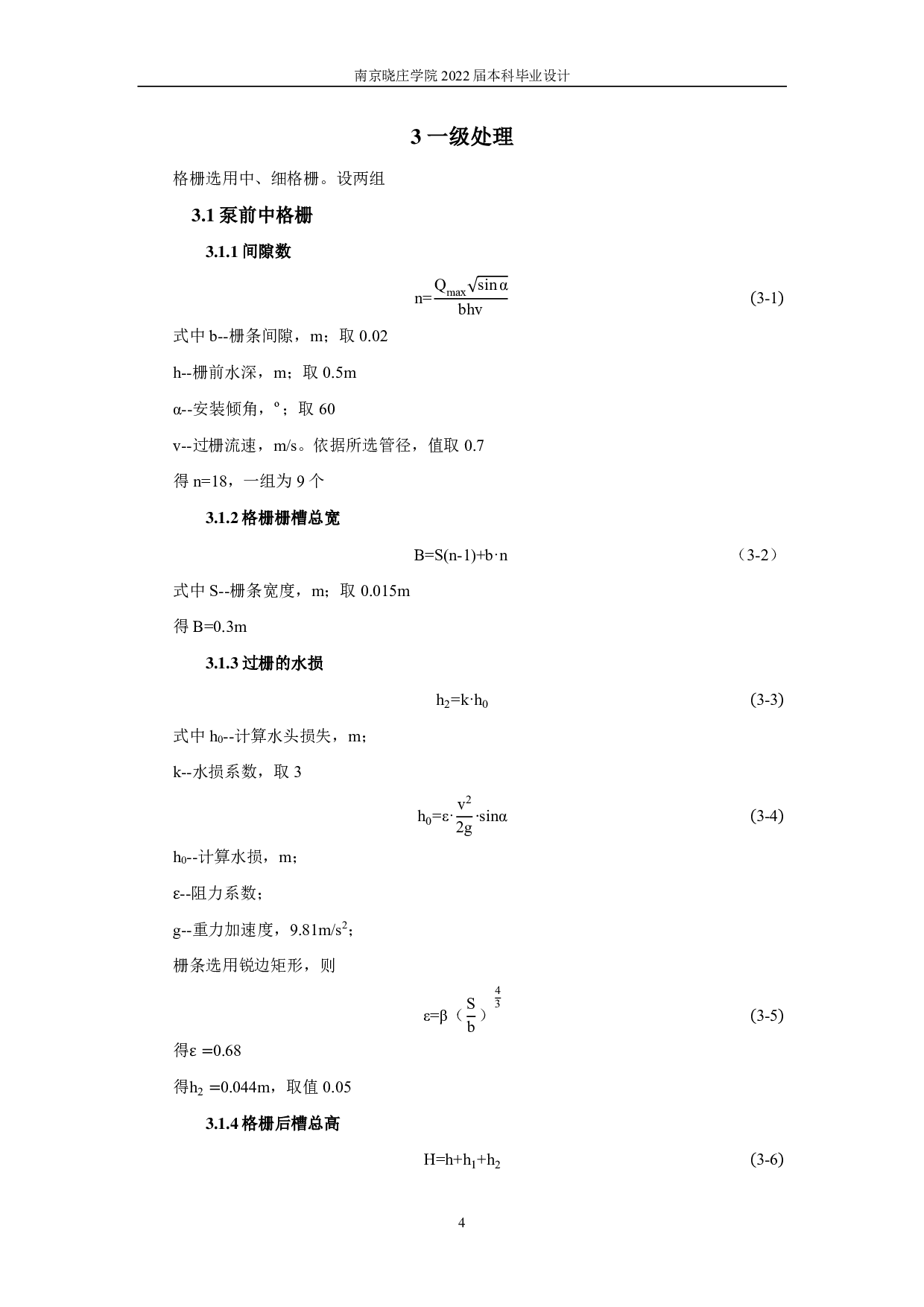 兴化市戴南镇处理量8000m3d污水处理工艺设计-7583字.pdf 第7页