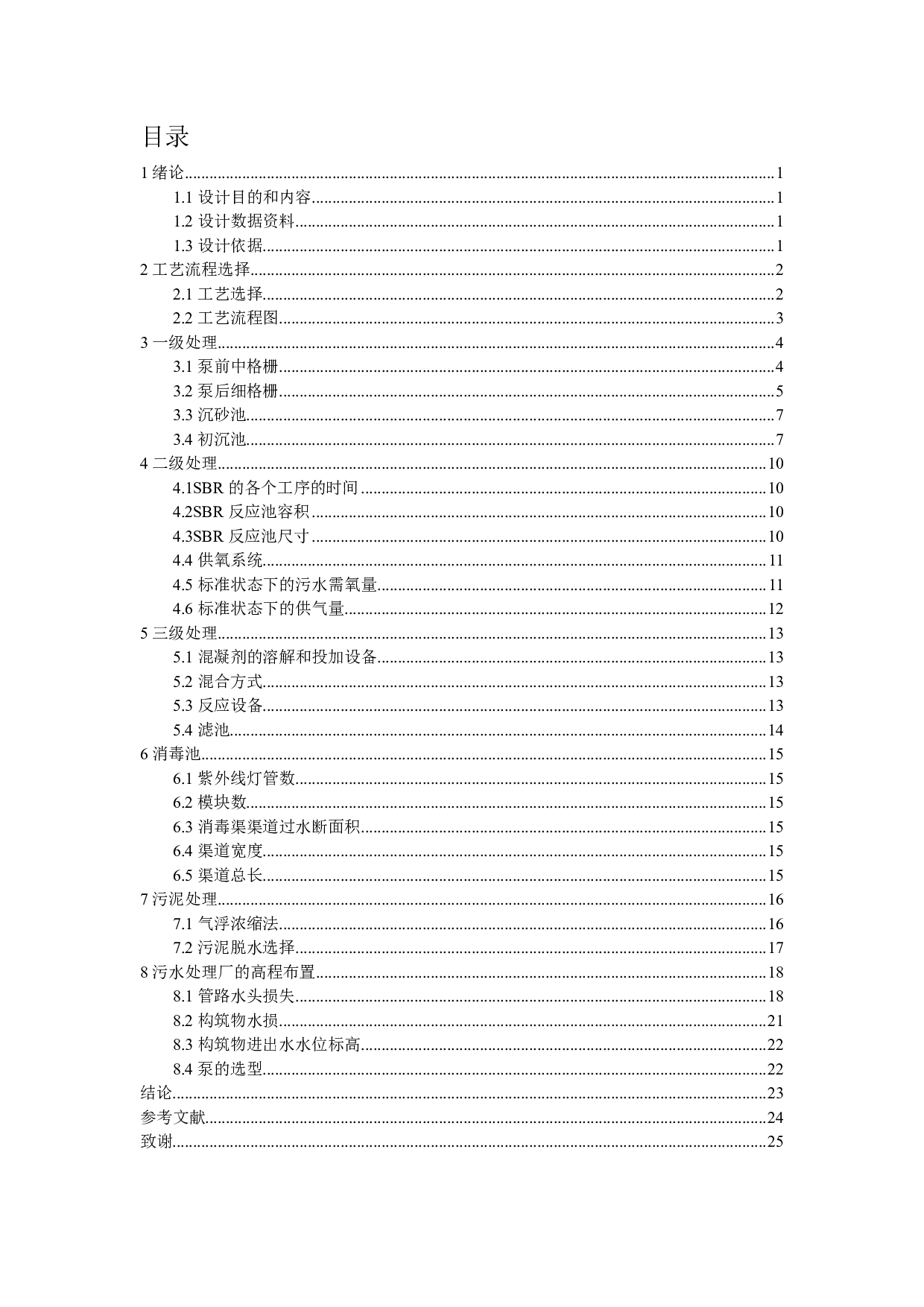 兴化市戴南镇处理量8000m3d污水处理工艺设计-7583字.pdf 第3页