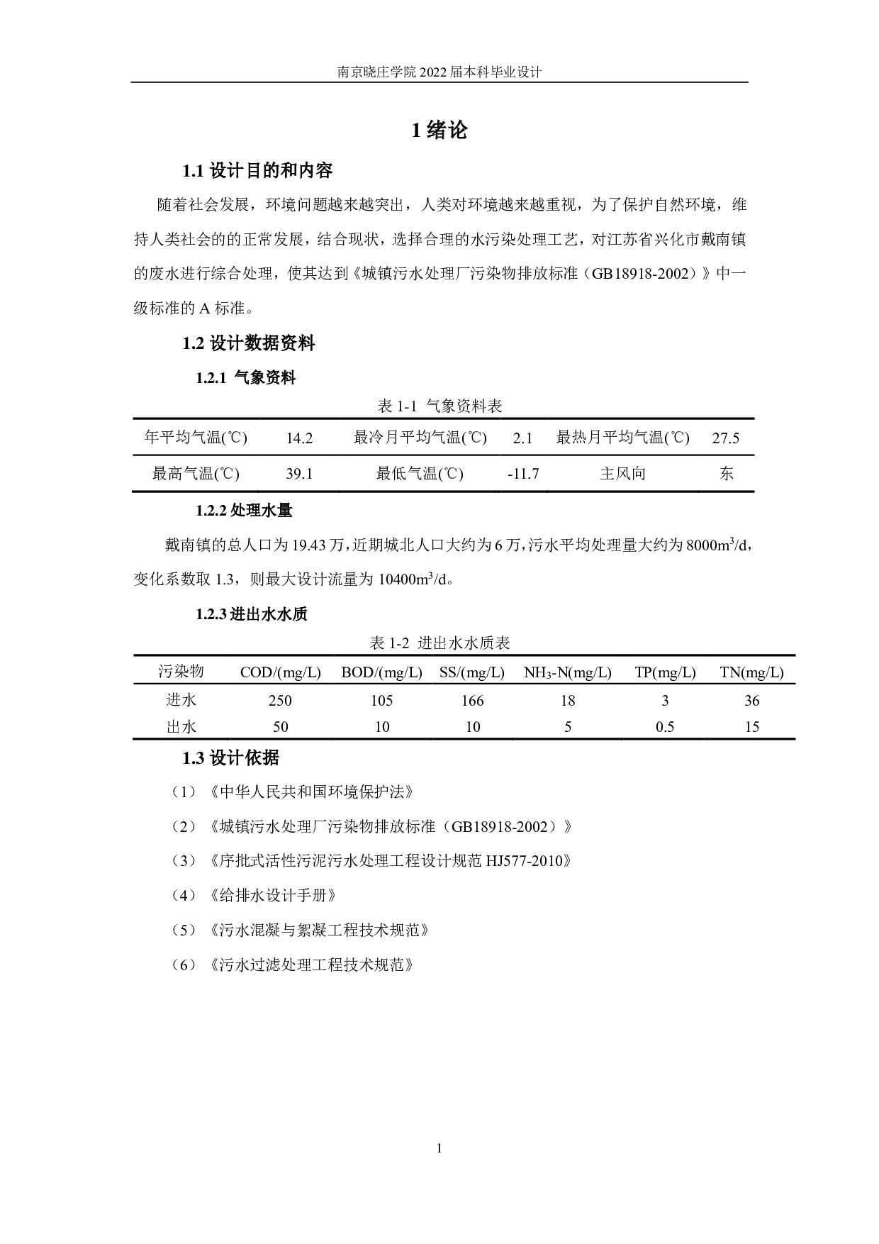 兴化市戴南镇处理量8000m3d污水处理工艺设计-7583字.pdf 第4页