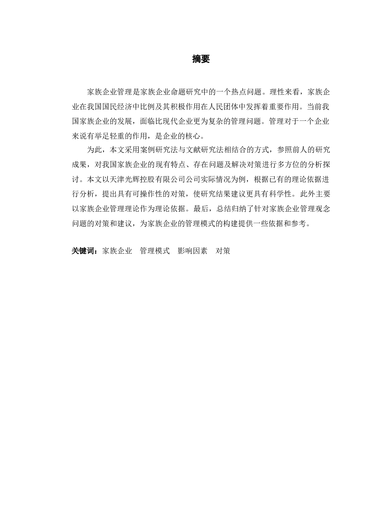 家族企业管理问题分析&mdash;&mdash;以天津光辉控股有限公司为例-12063字.doc 第1页