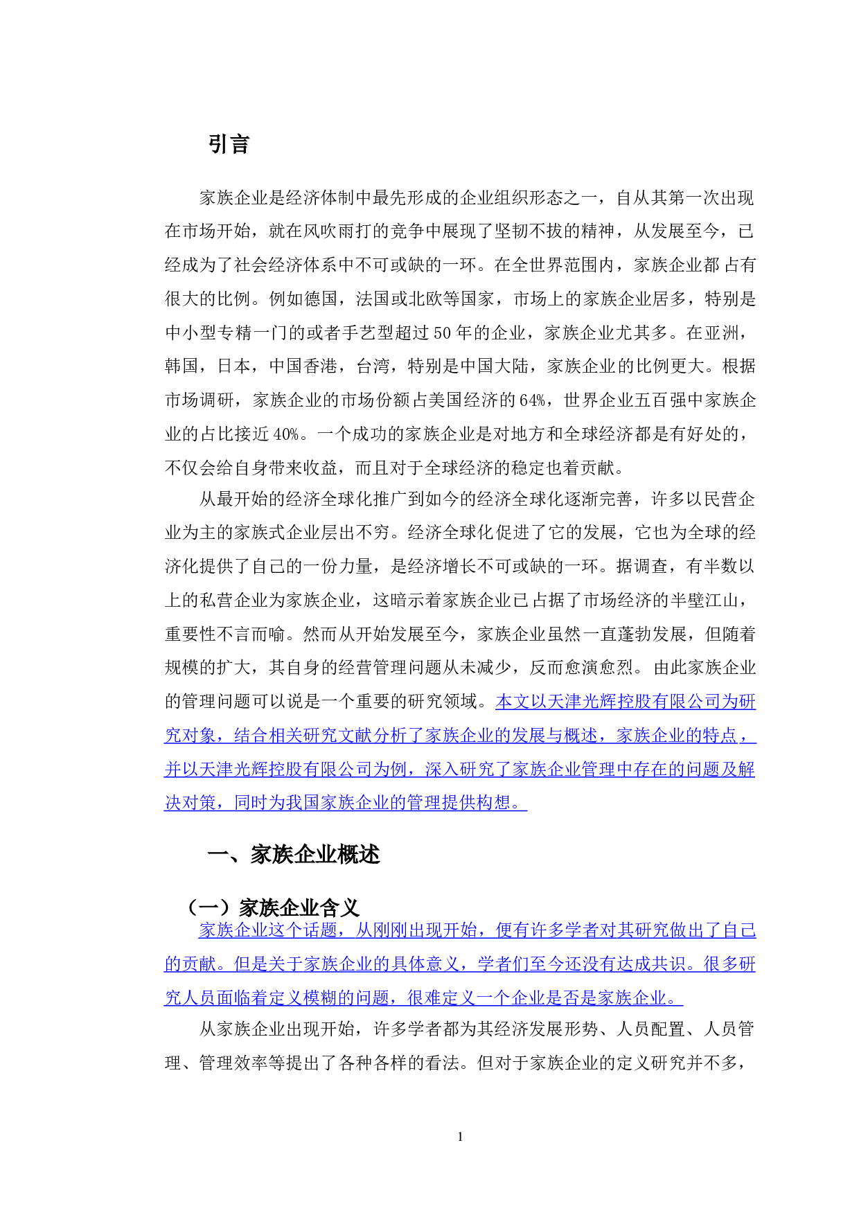 家族企业管理问题分析&mdash;&mdash;以天津光辉控股有限公司为例-12063字.doc 第4页