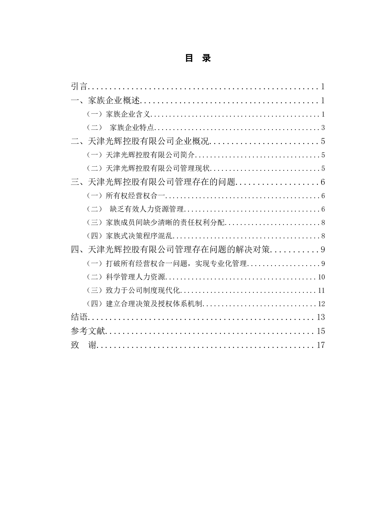 家族企业管理问题分析&mdash;&mdash;以天津光辉控股有限公司为例-12063字.doc 第3页