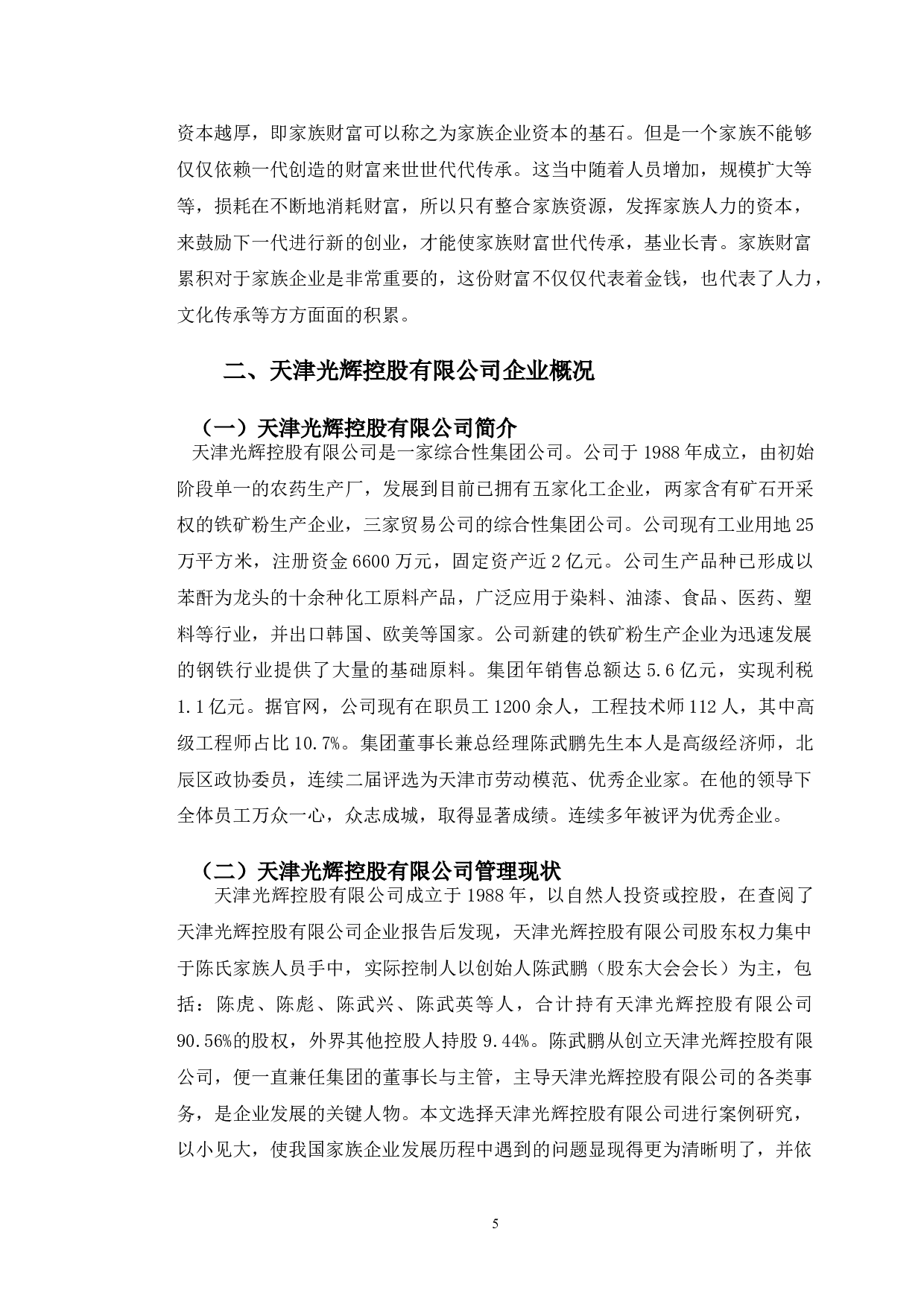 家族企业管理问题分析&mdash;&mdash;以天津光辉控股有限公司为例-12063字.doc 第8页