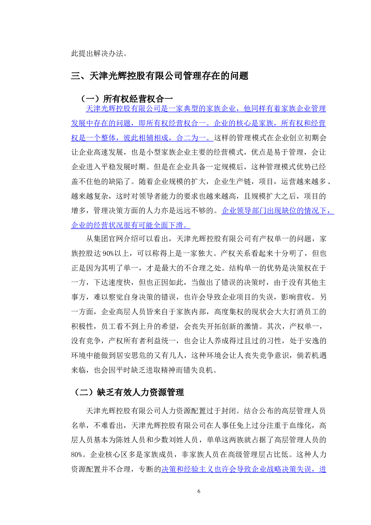 家族企业管理问题分析&mdash;&mdash;以天津光辉控股有限公司为例-12063字.doc 第9页