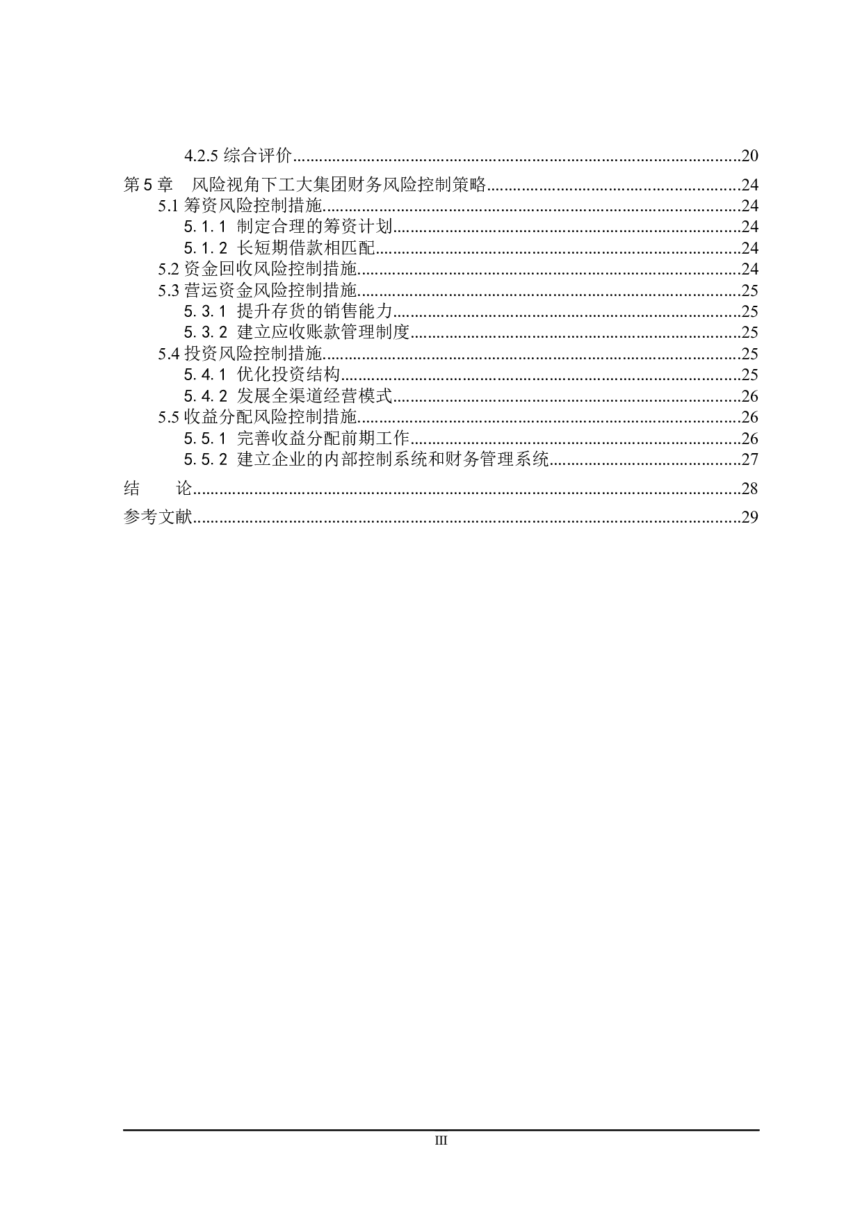 风险视角下工大集团财务分析体系研究-15932字.docx 第7页