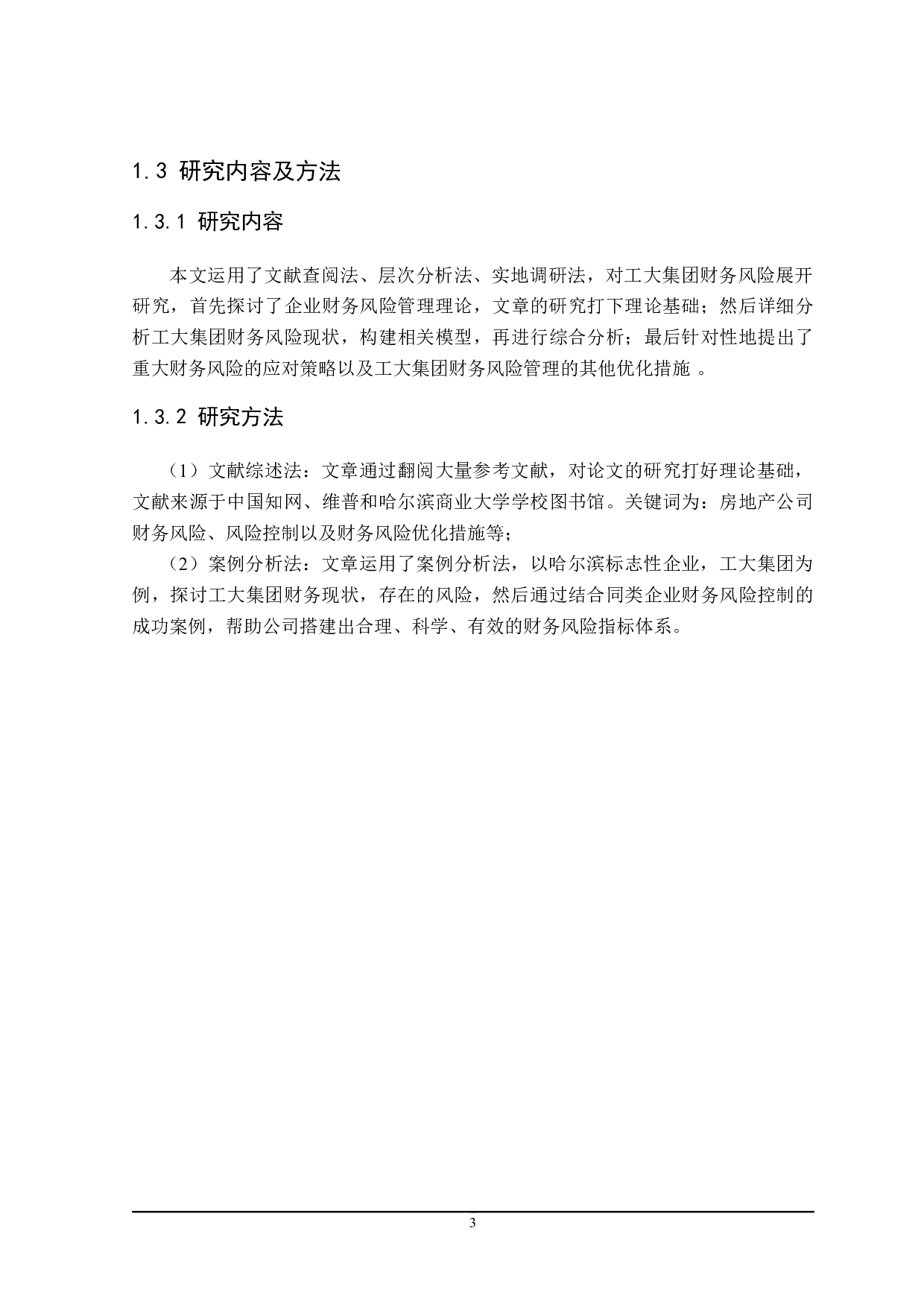 风险视角下工大集团财务分析体系研究-15932字.docx 第10页