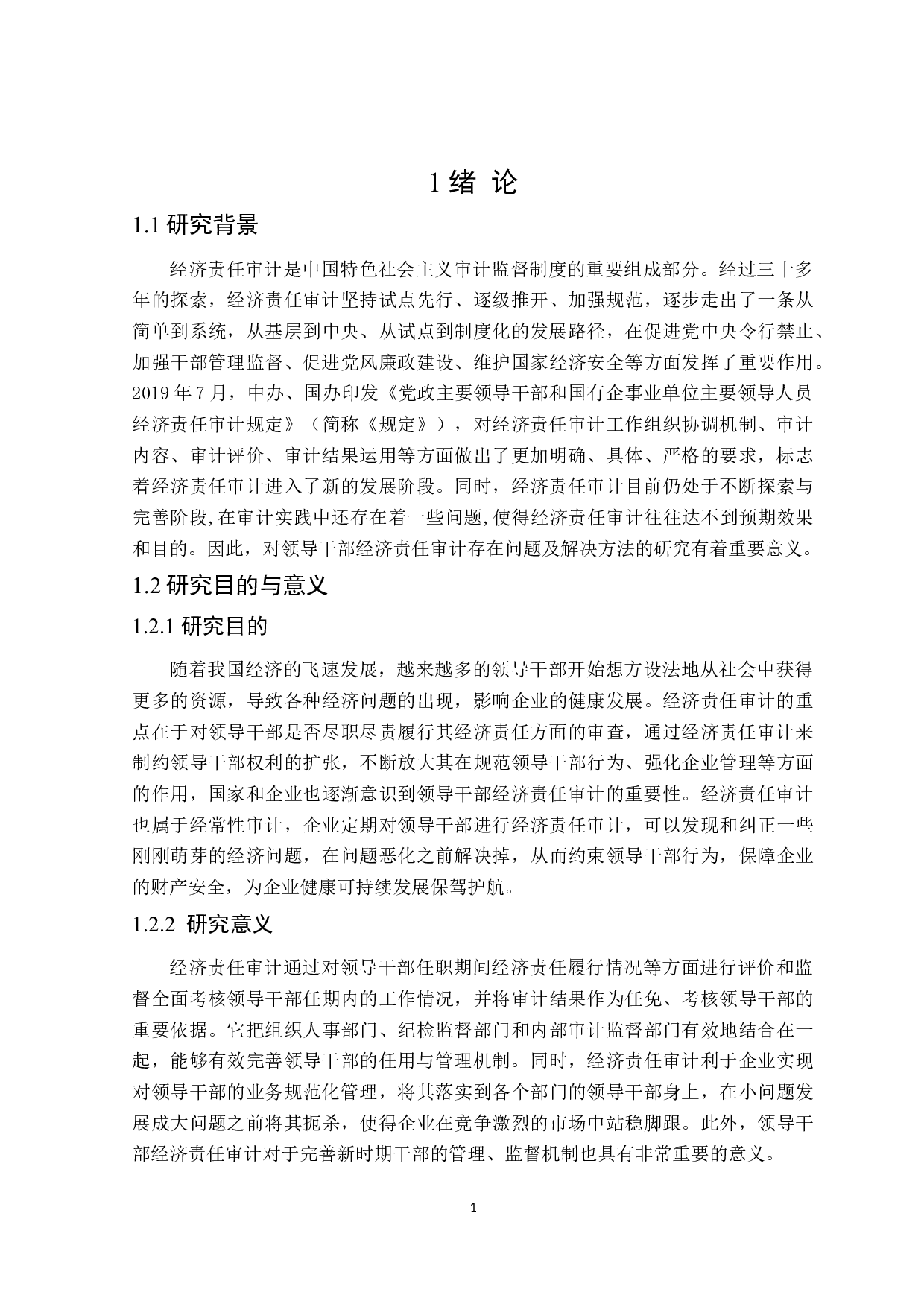 领导干部经济责任审计中存在问题及对策研究-20088字.doc 第6页