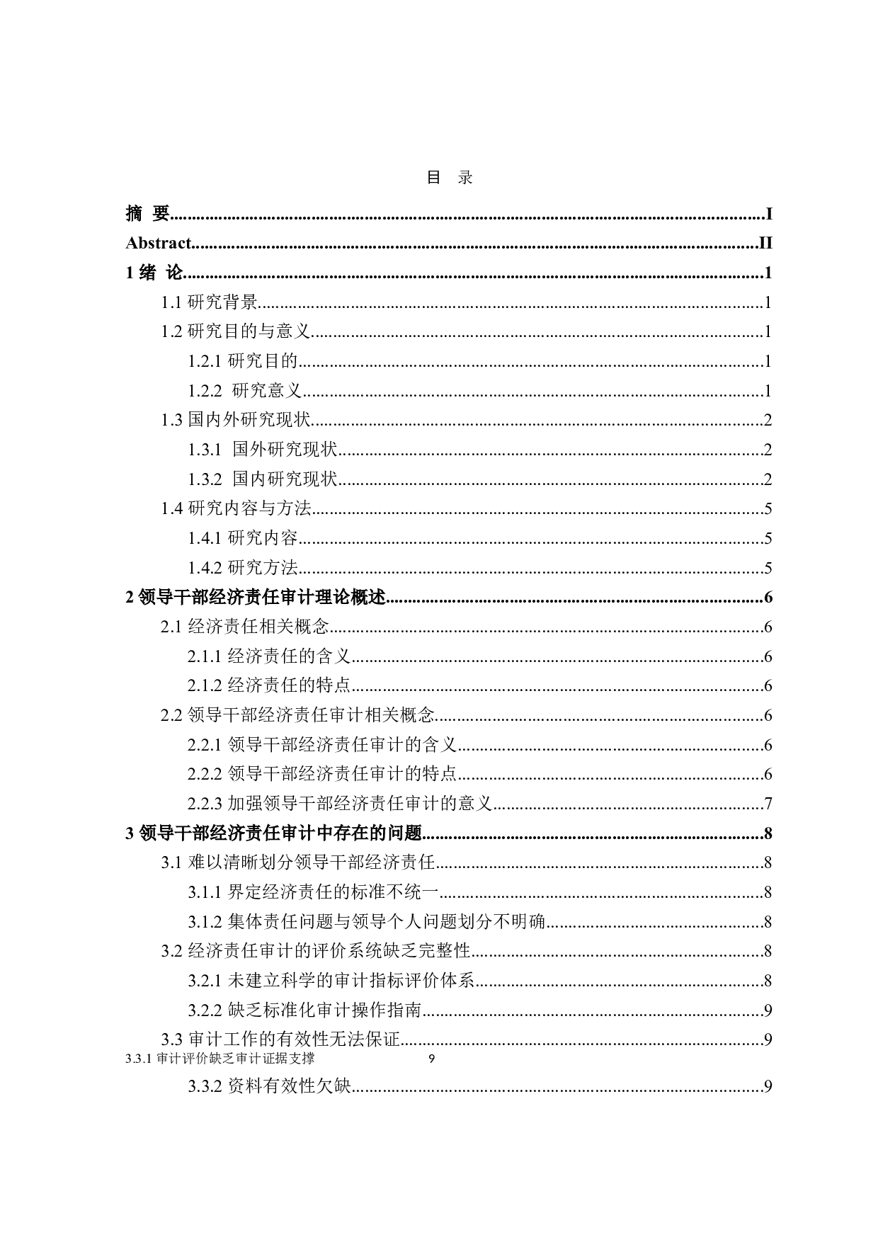 领导干部经济责任审计中存在问题及对策研究-20088字.doc 第3页