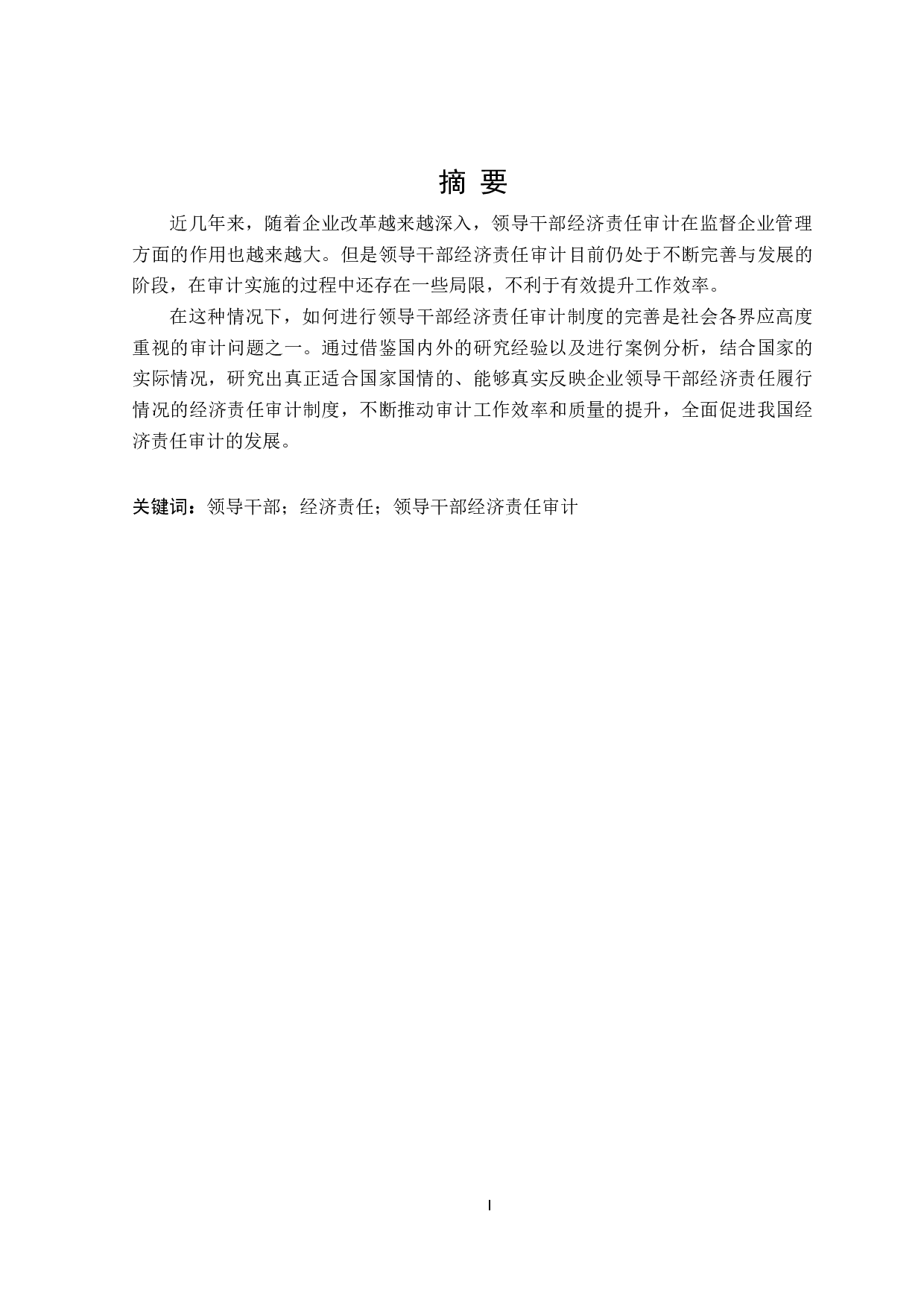 领导干部经济责任审计中存在问题及对策研究-20088字.doc 第1页