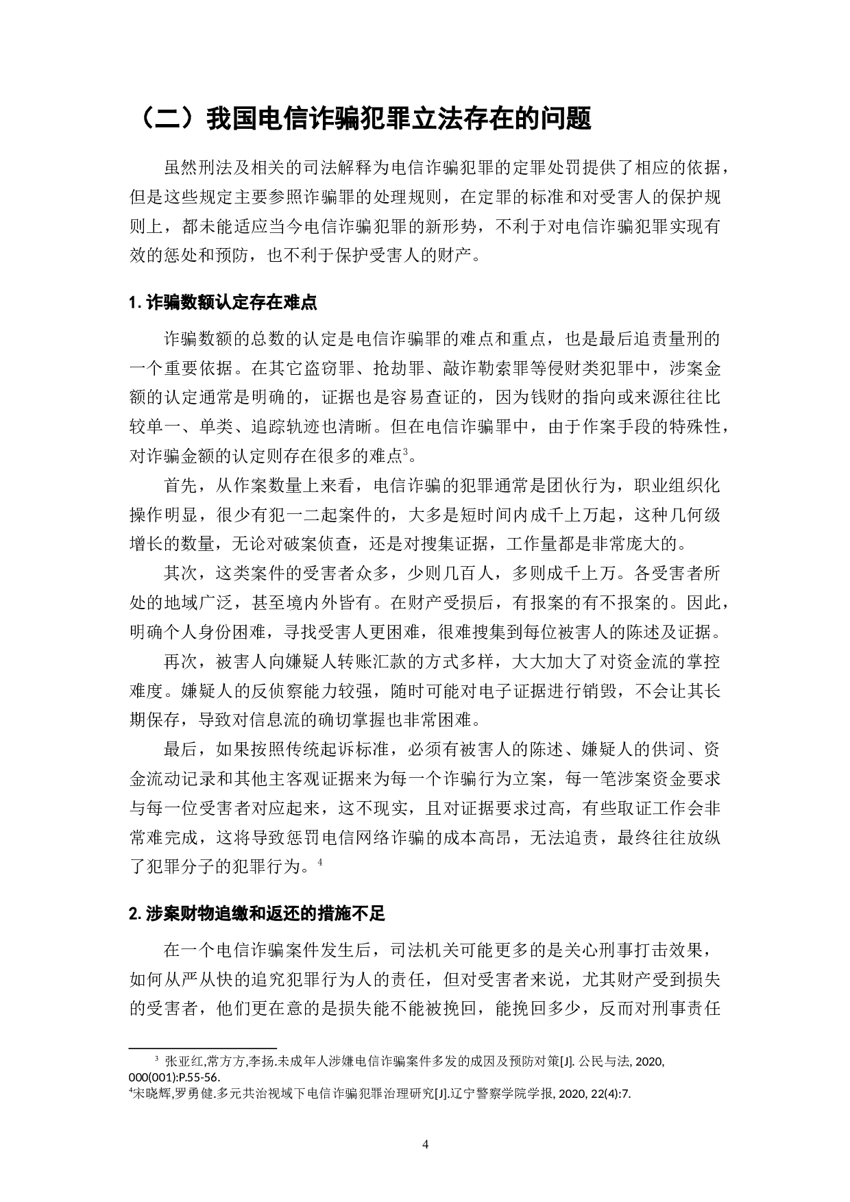 电信诈骗的现状与防范对策研究-6424字.doc 第4页