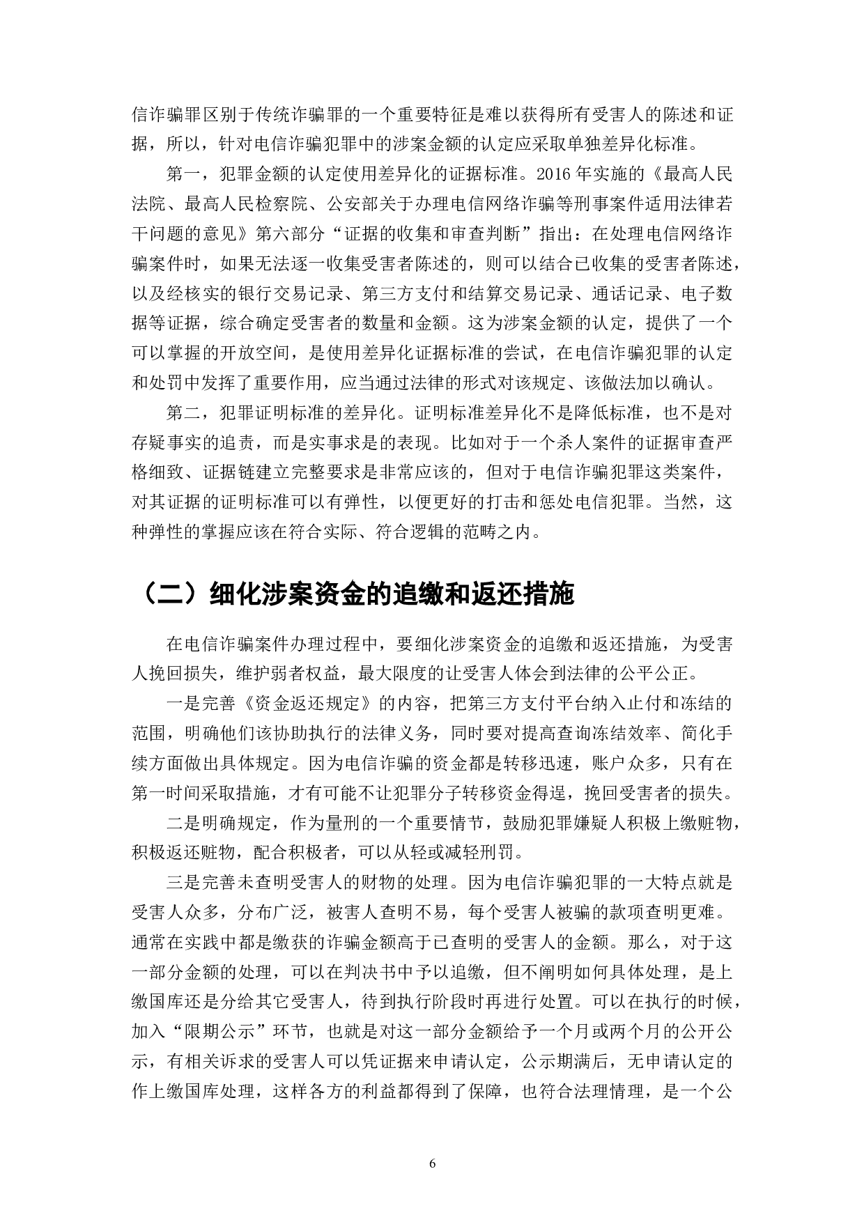 电信诈骗的现状与防范对策研究-6424字.doc 第6页