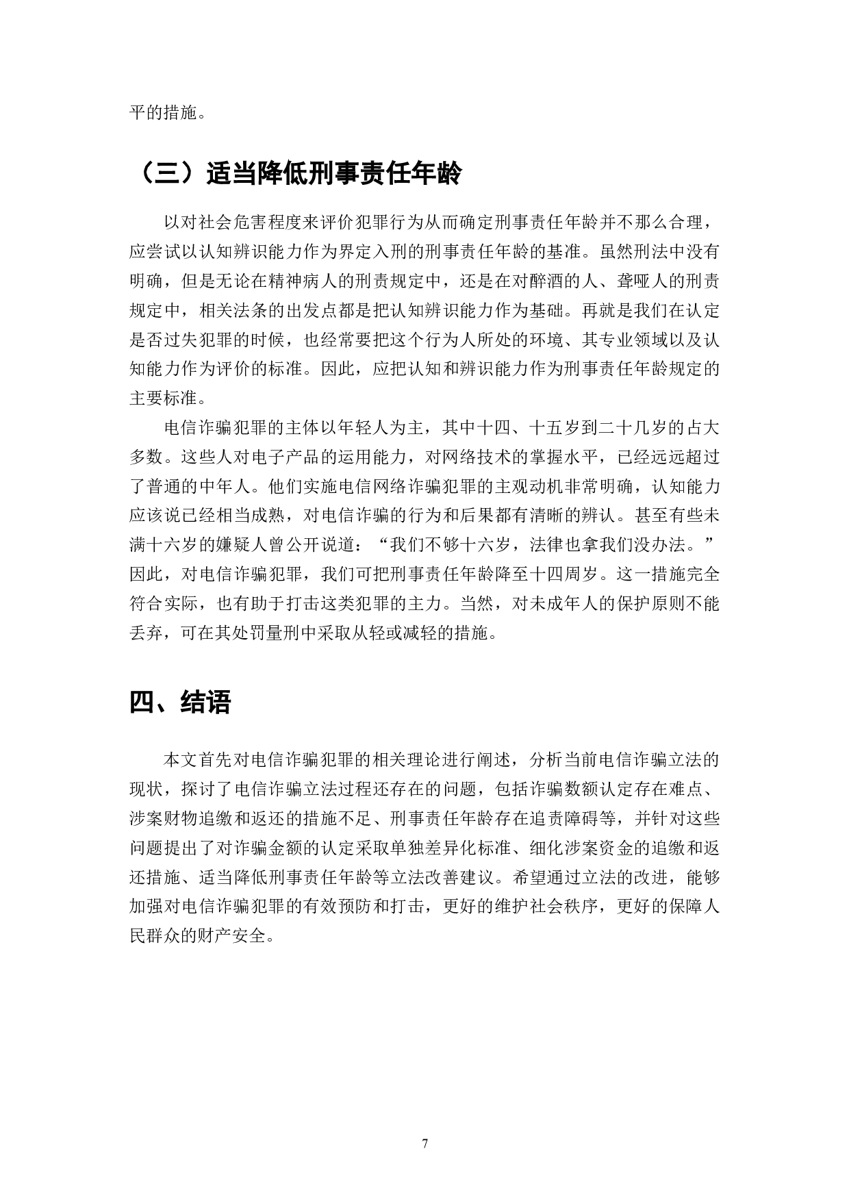 电信诈骗的现状与防范对策研究-6424字.doc 第7页