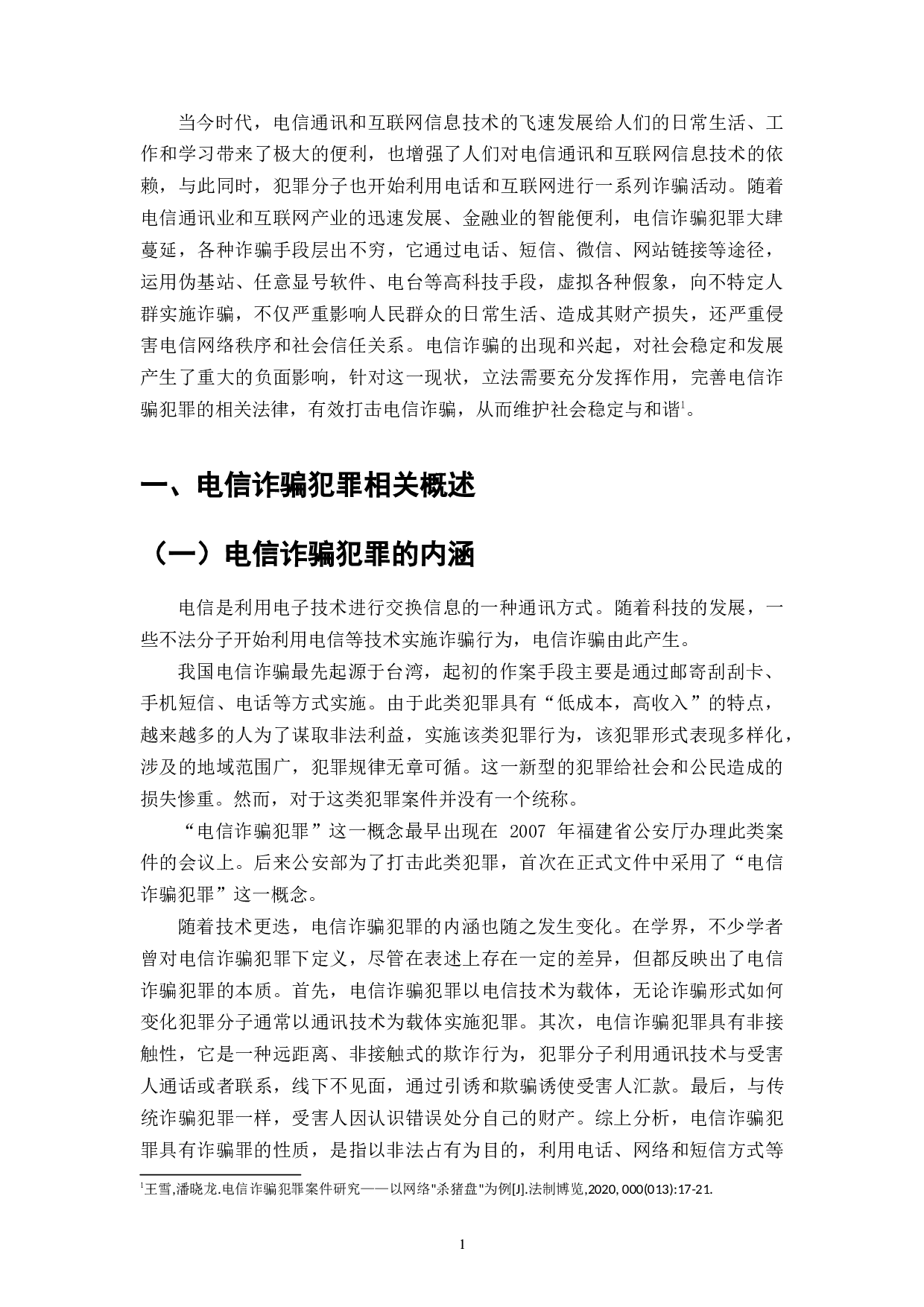 电信诈骗的现状与防范对策研究-6424字.doc 第1页