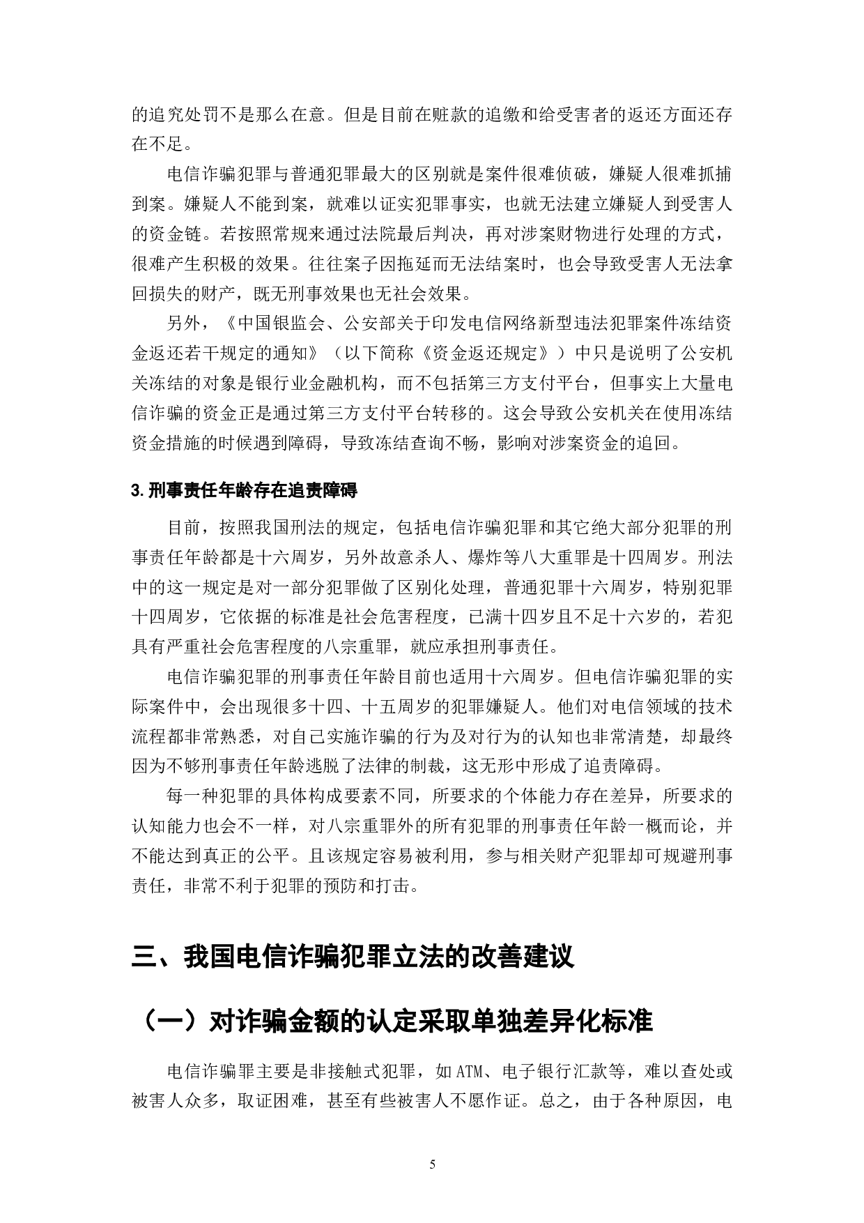 电信诈骗的现状与防范对策研究-6424字.doc 第5页