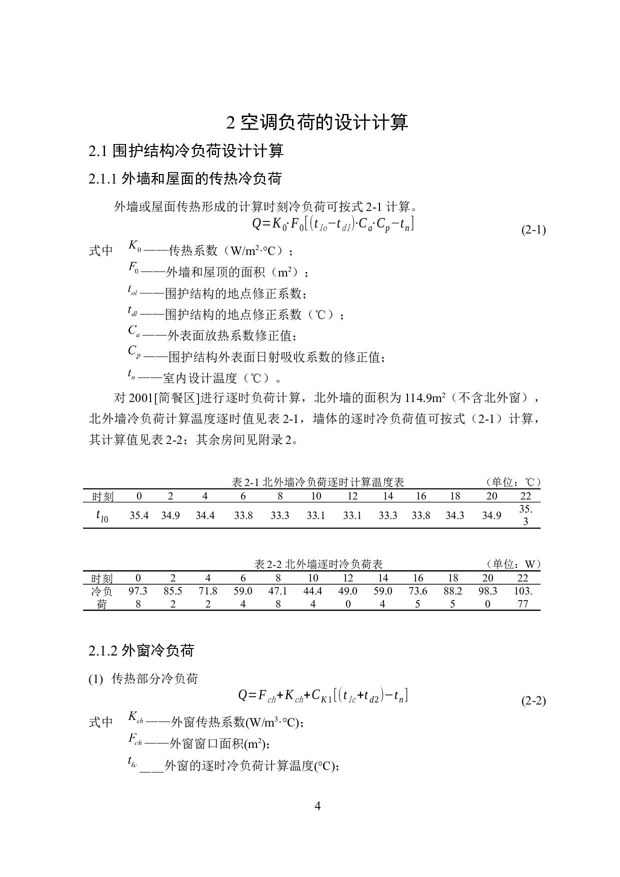 长沙市9340m2黎华酒店夏季舒适性空调系统设计-21176字.docx 第8页