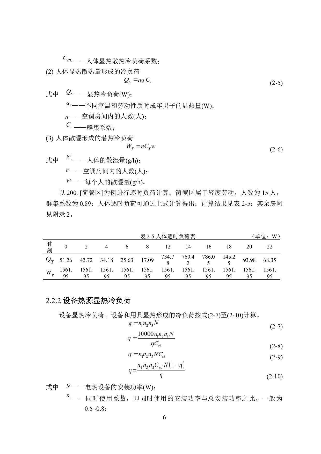 长沙市9340m2黎华酒店夏季舒适性空调系统设计-21176字.docx 第10页
