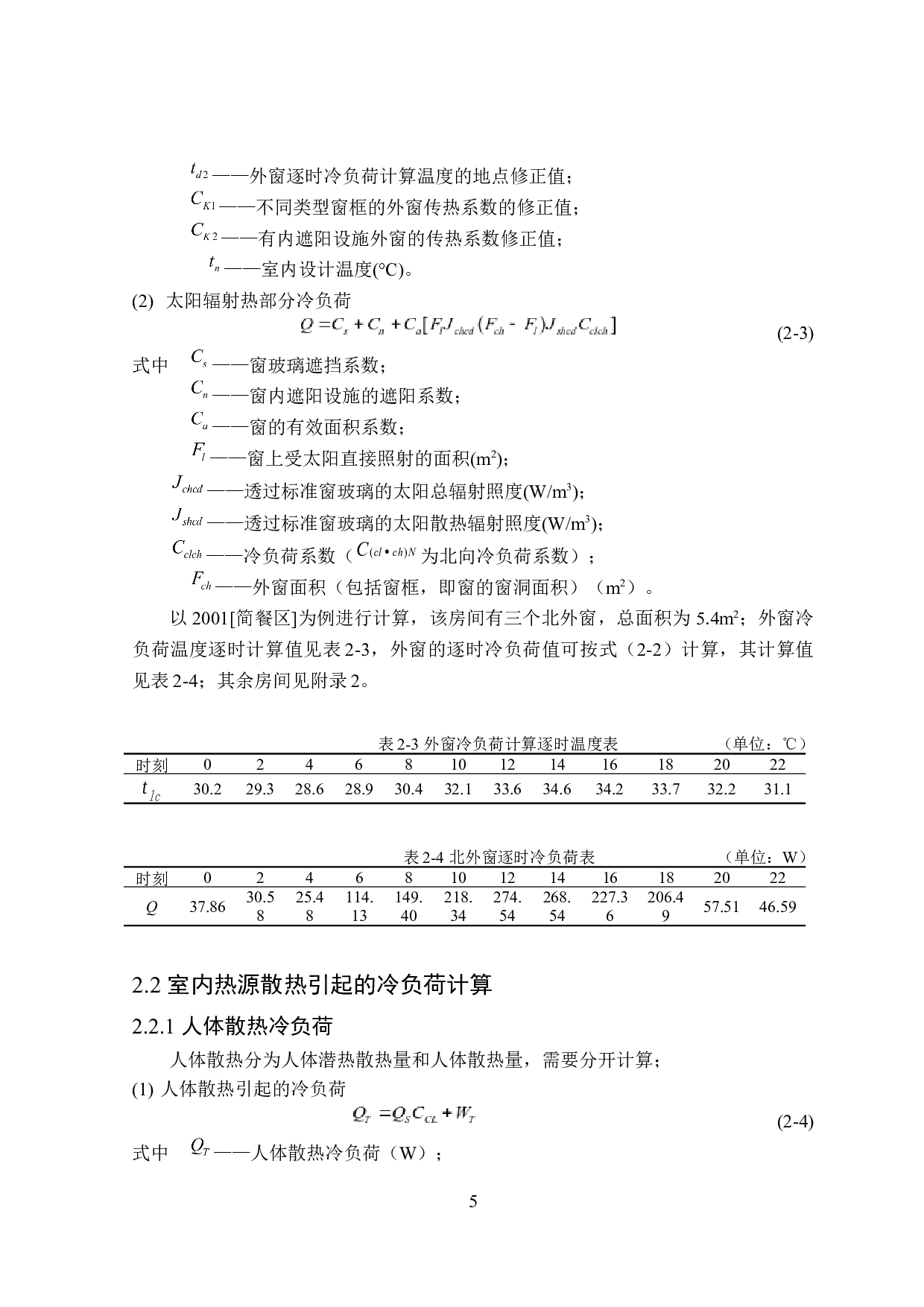 长沙市9340m2黎华酒店夏季舒适性空调系统设计-21176字.docx 第9页