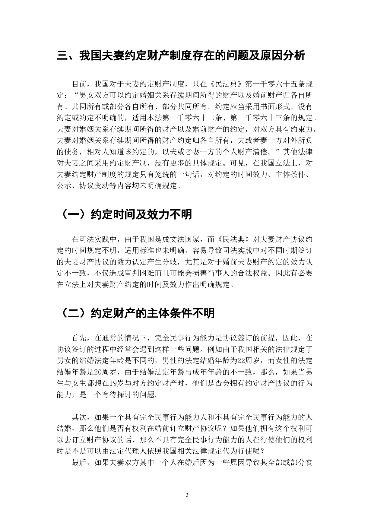 夫妻约定财产制的法律适用与发展-6256字.doc 第3页