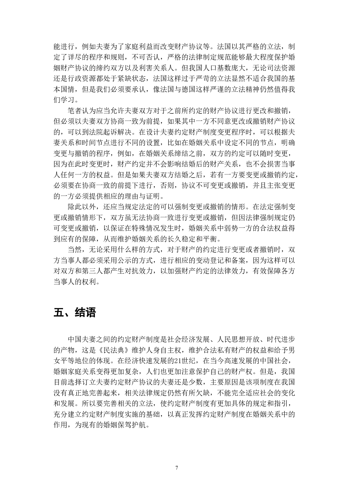 夫妻约定财产制的法律适用与发展-6256字.doc 第7页