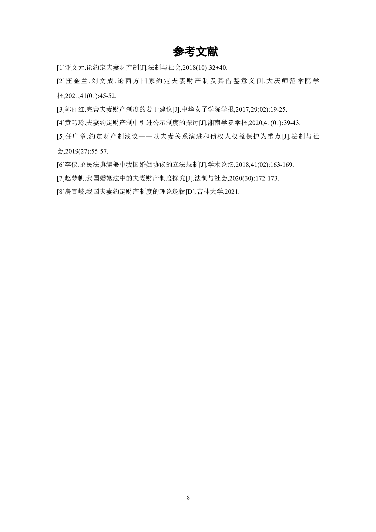 夫妻约定财产制的法律适用与发展-6256字.doc 第8页