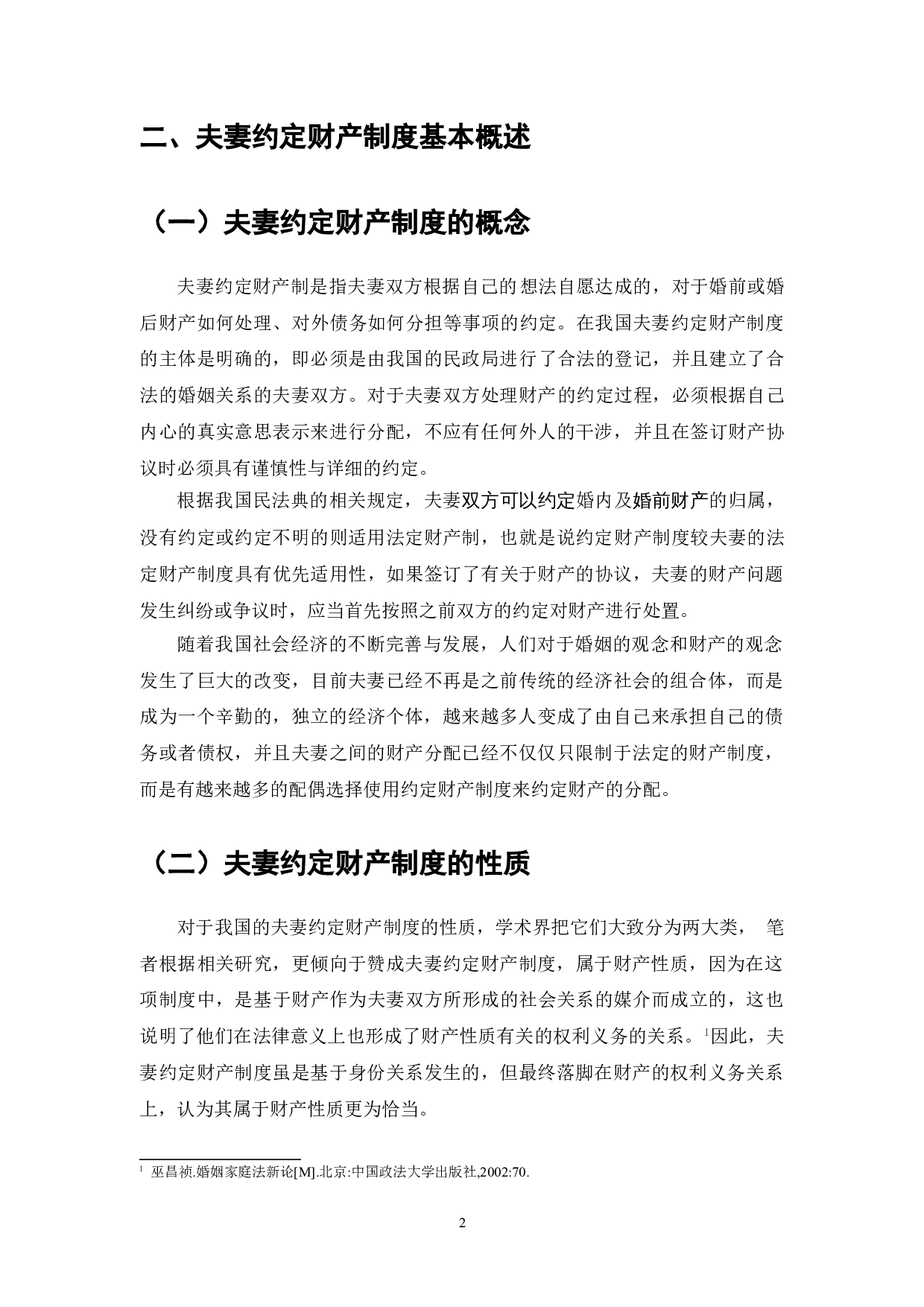 夫妻约定财产制的法律适用与发展-6256字.doc 第2页