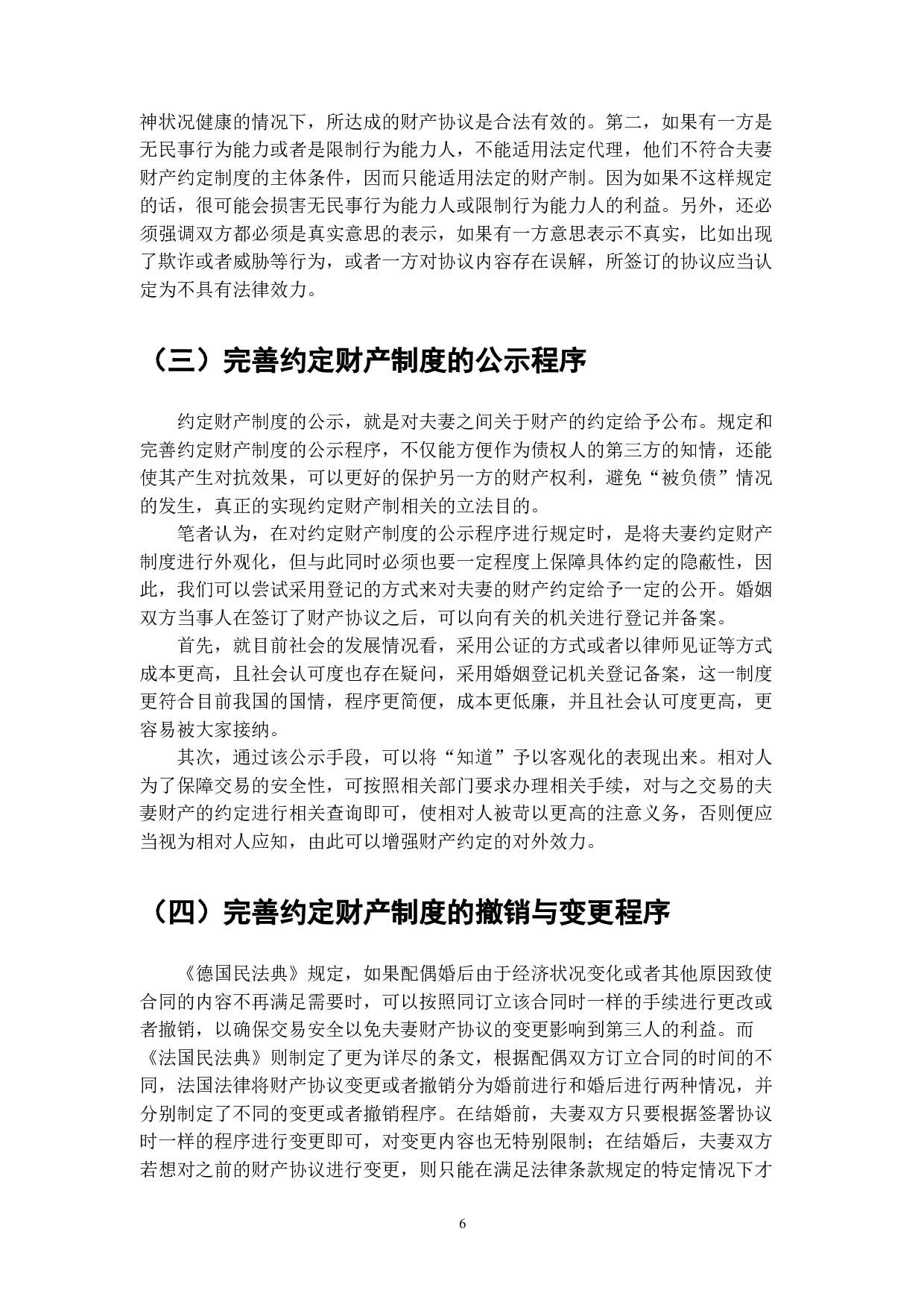 夫妻约定财产制的法律适用与发展-6256字.doc 第6页